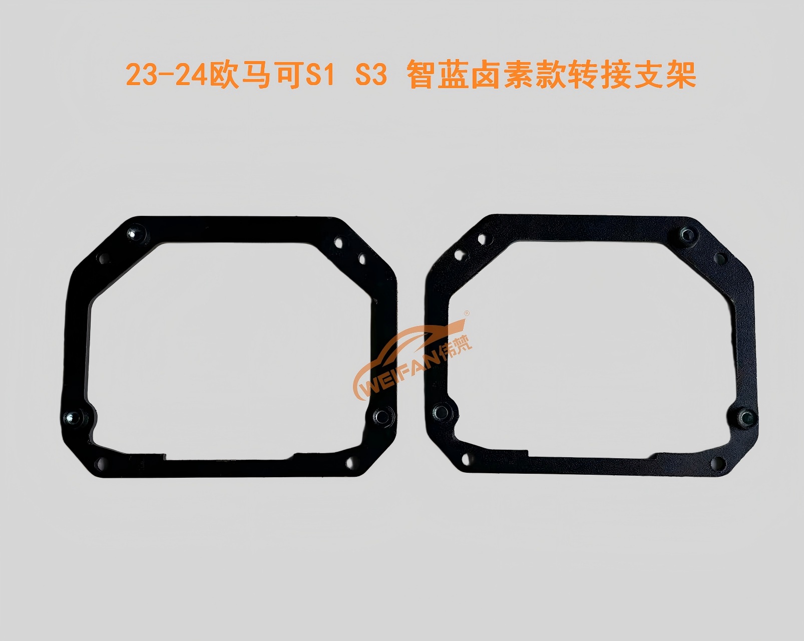 德州伟梵【23-24款 福田欧马可S1/S3 智蓝 低配卤素款转接支架】 安装教程