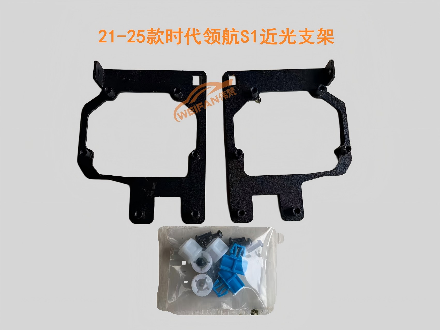 德州伟梵【21-25款 福田时代领航S1近光支架】安装教程