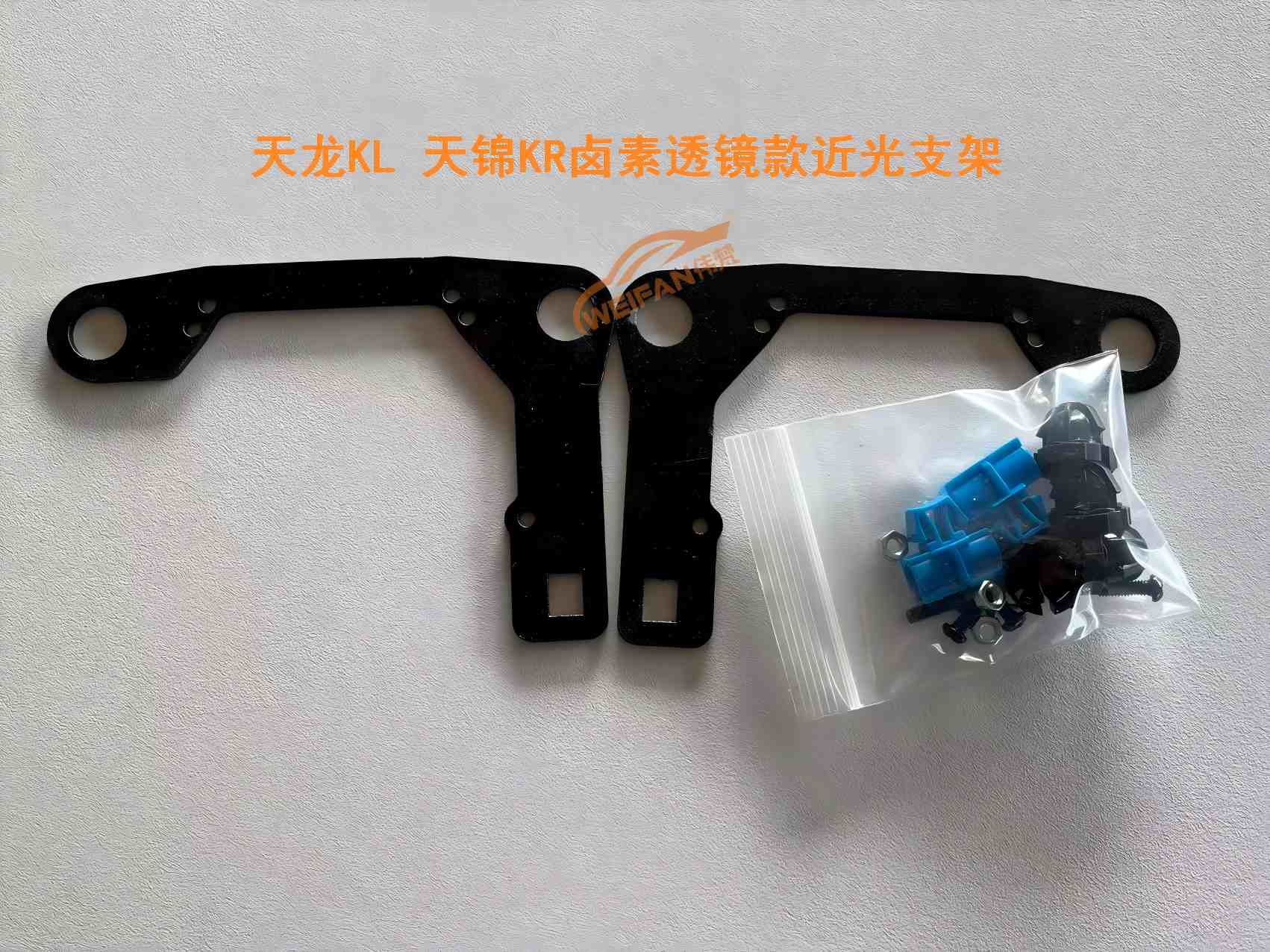 德州伟梵【东风天龙KL 天锦KR卤素透镜款近光支架】 安装图解