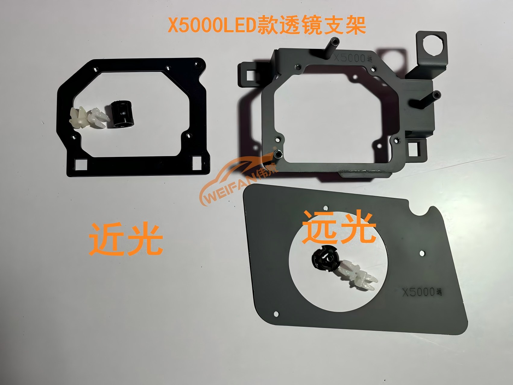 德州伟梵【19-24款陕汽德龙X5000LED款透镜支架】 远光 近光 安装说明