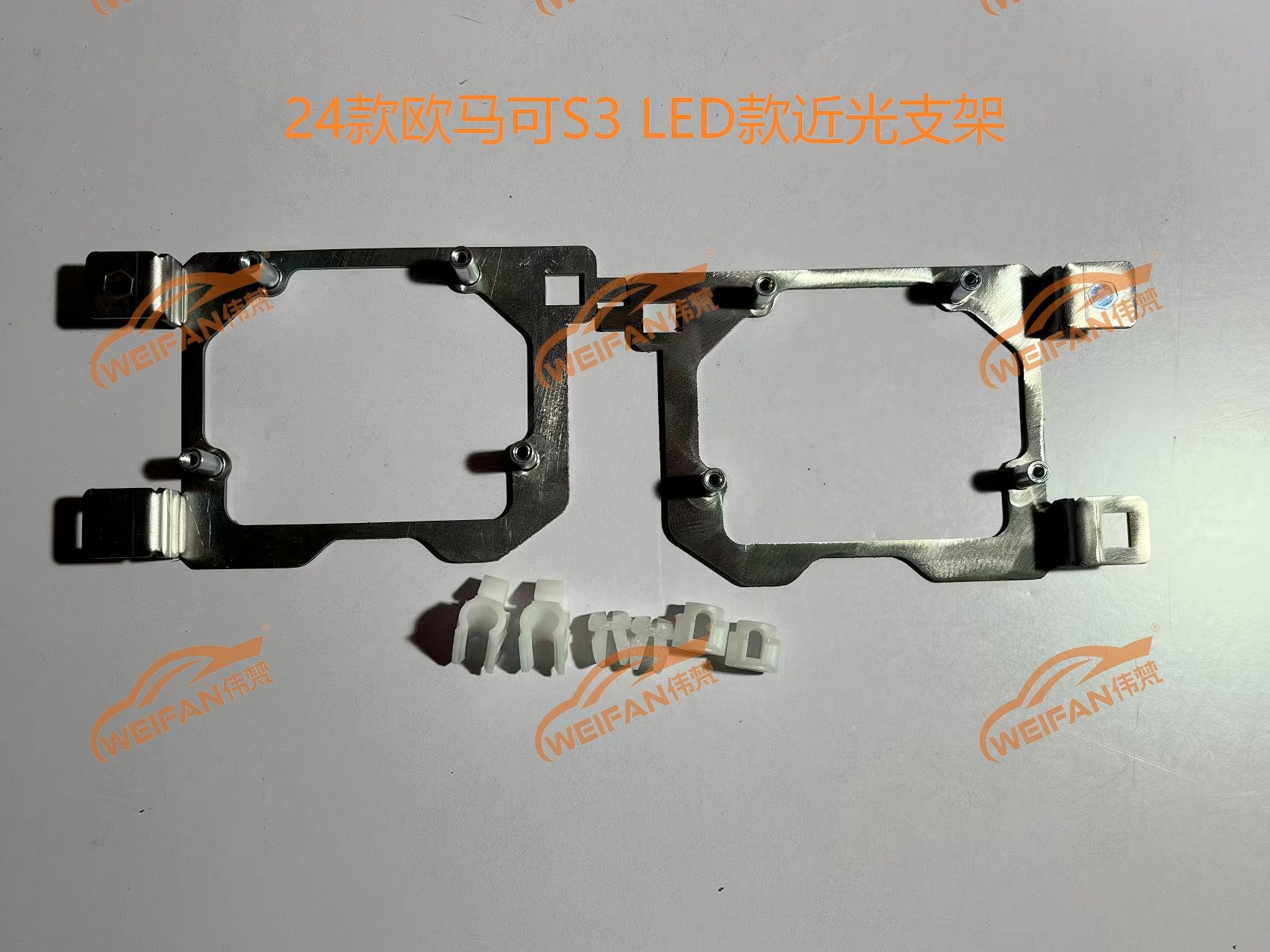 德州伟梵【23款 福田欧马可S3 LED款 近光支架】 安装图解