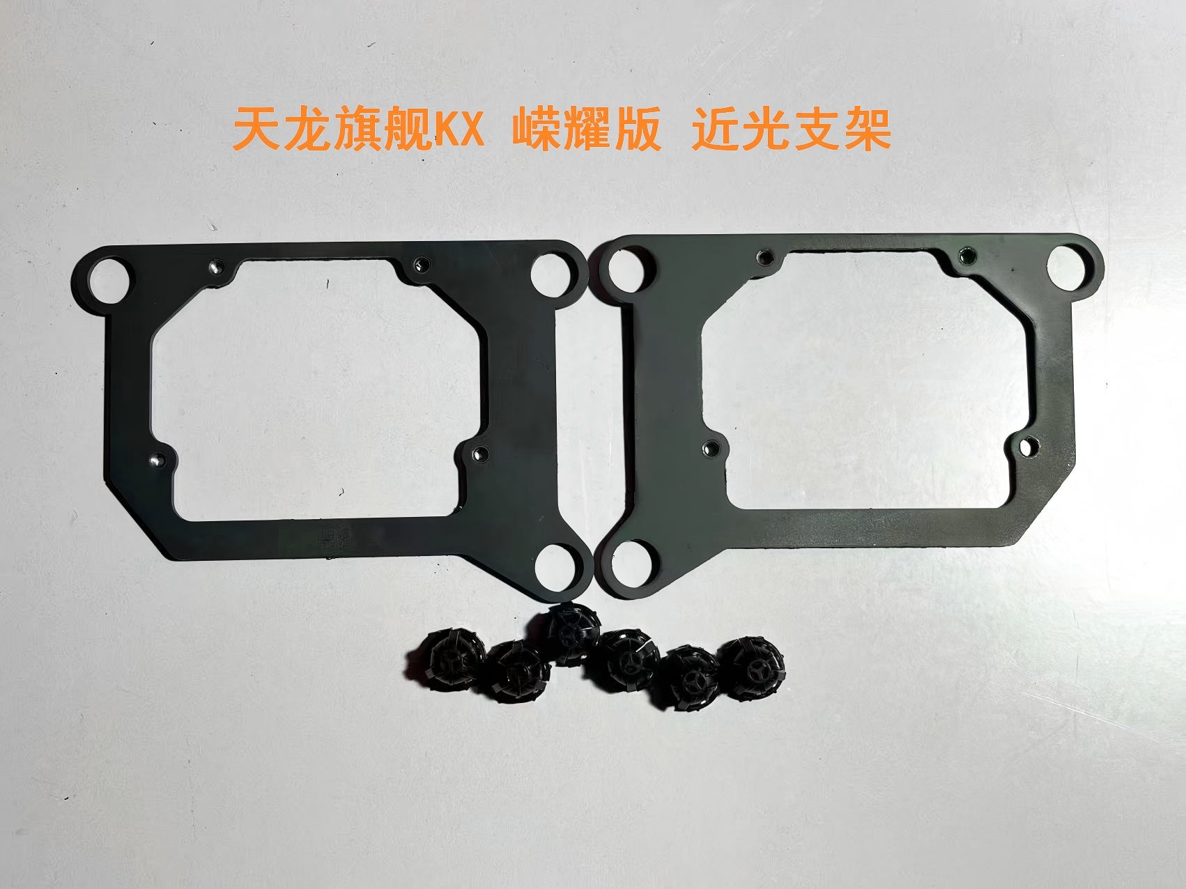 德州伟梵【24-26款 东风天龙旗舰KX 嵘耀版 四透支架】远光 近光 安装图解