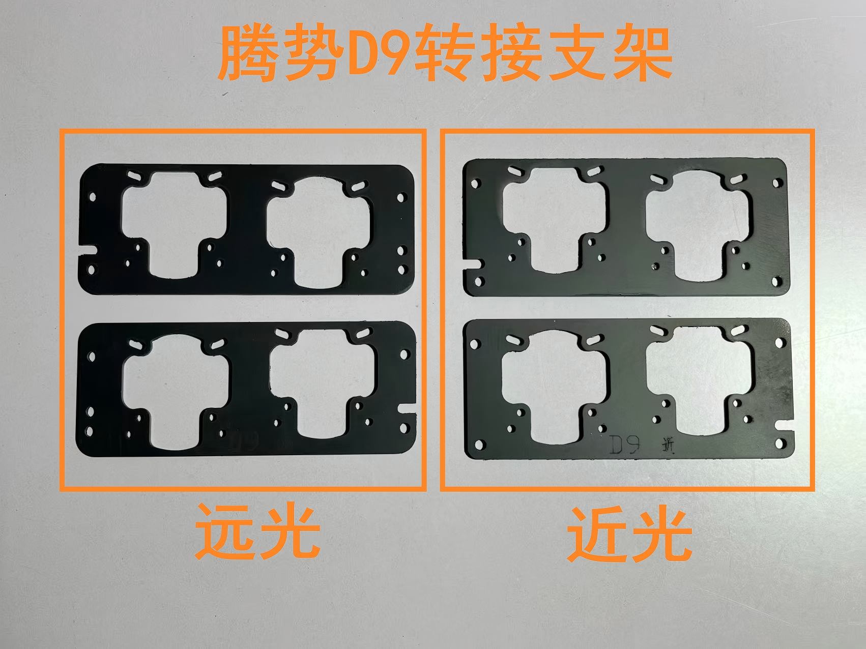 德州伟梵 【22-25款 腾势D9 矩阵支架】远光 近光 安装图解