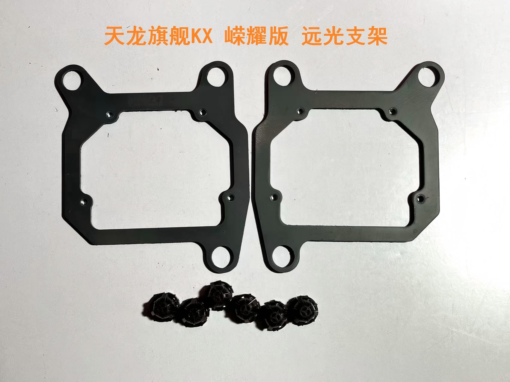 德州伟梵【24-26款 东风天龙旗舰KX 嵘耀版 四透支架】远光 近光 安装图解