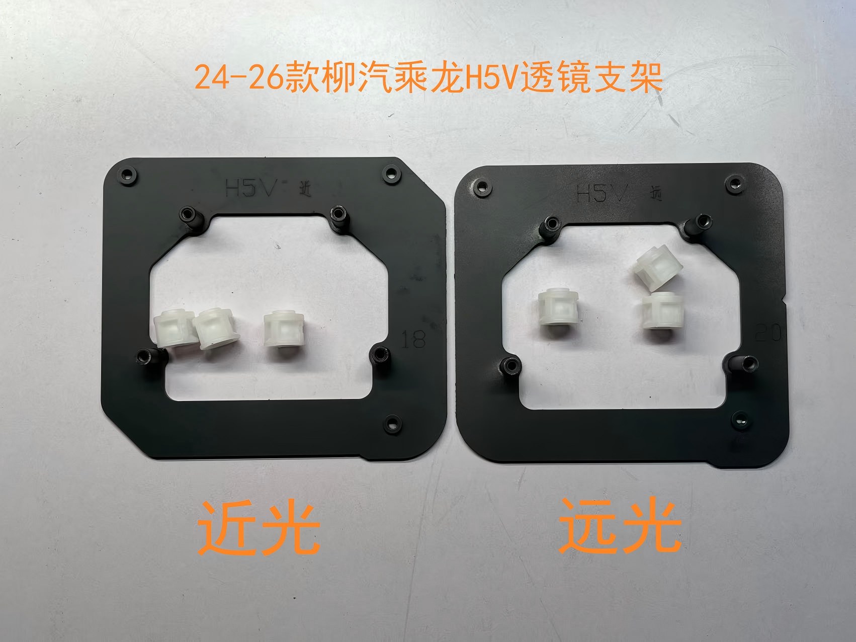 德州伟梵【24-26款 柳汽乘龙H5V  乘龙HK 透镜支架】近光 远光 安装图解