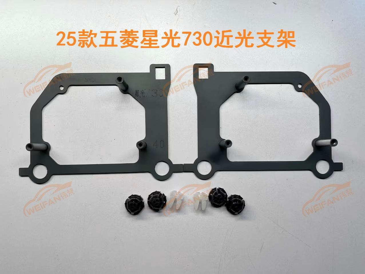 德州伟梵【25款 五菱星光730 近光支架】 安装图解