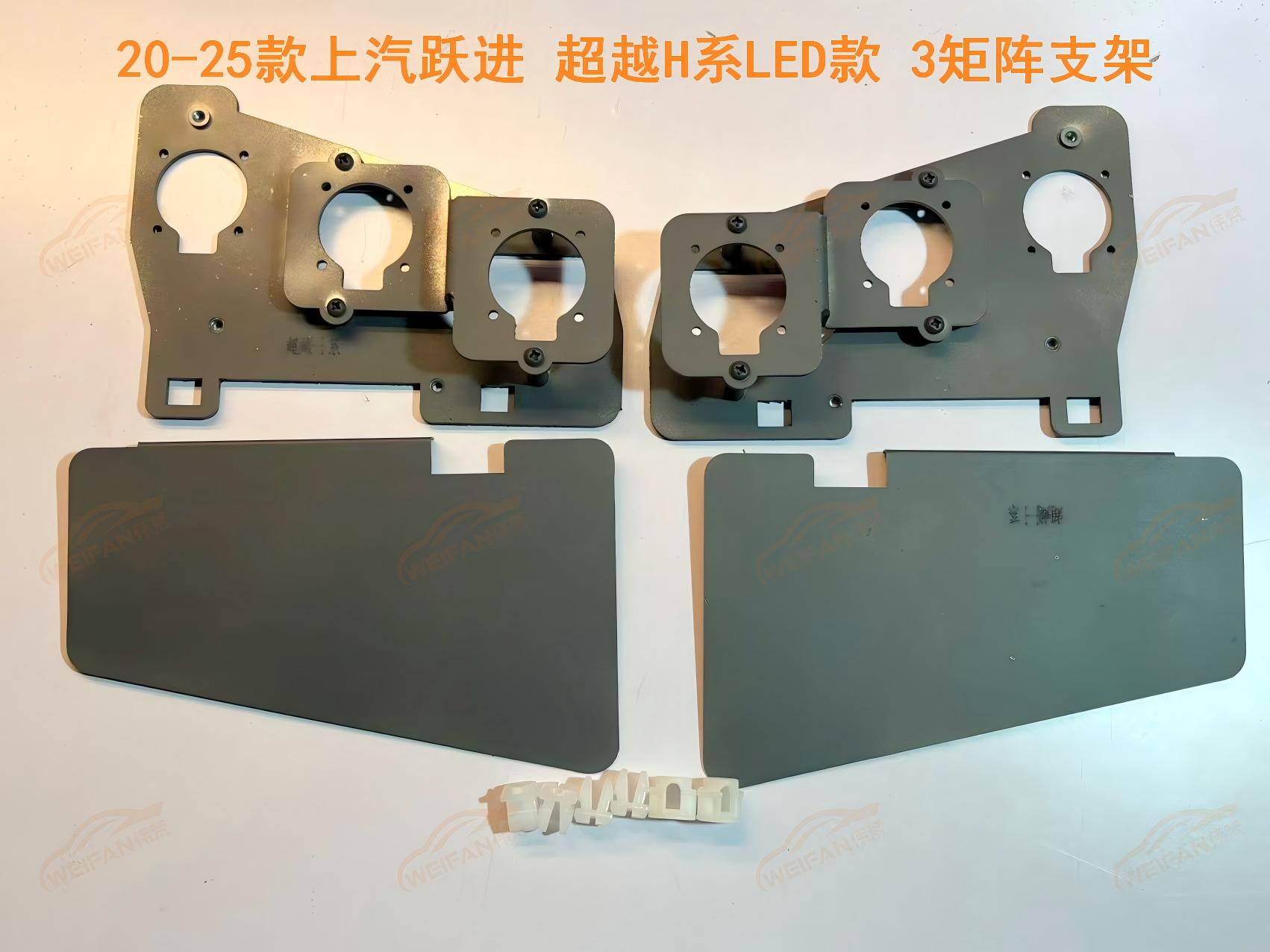 德州伟梵【20-25款上汽跃进 超越H系LED款 3矩阵支架】 安装图解