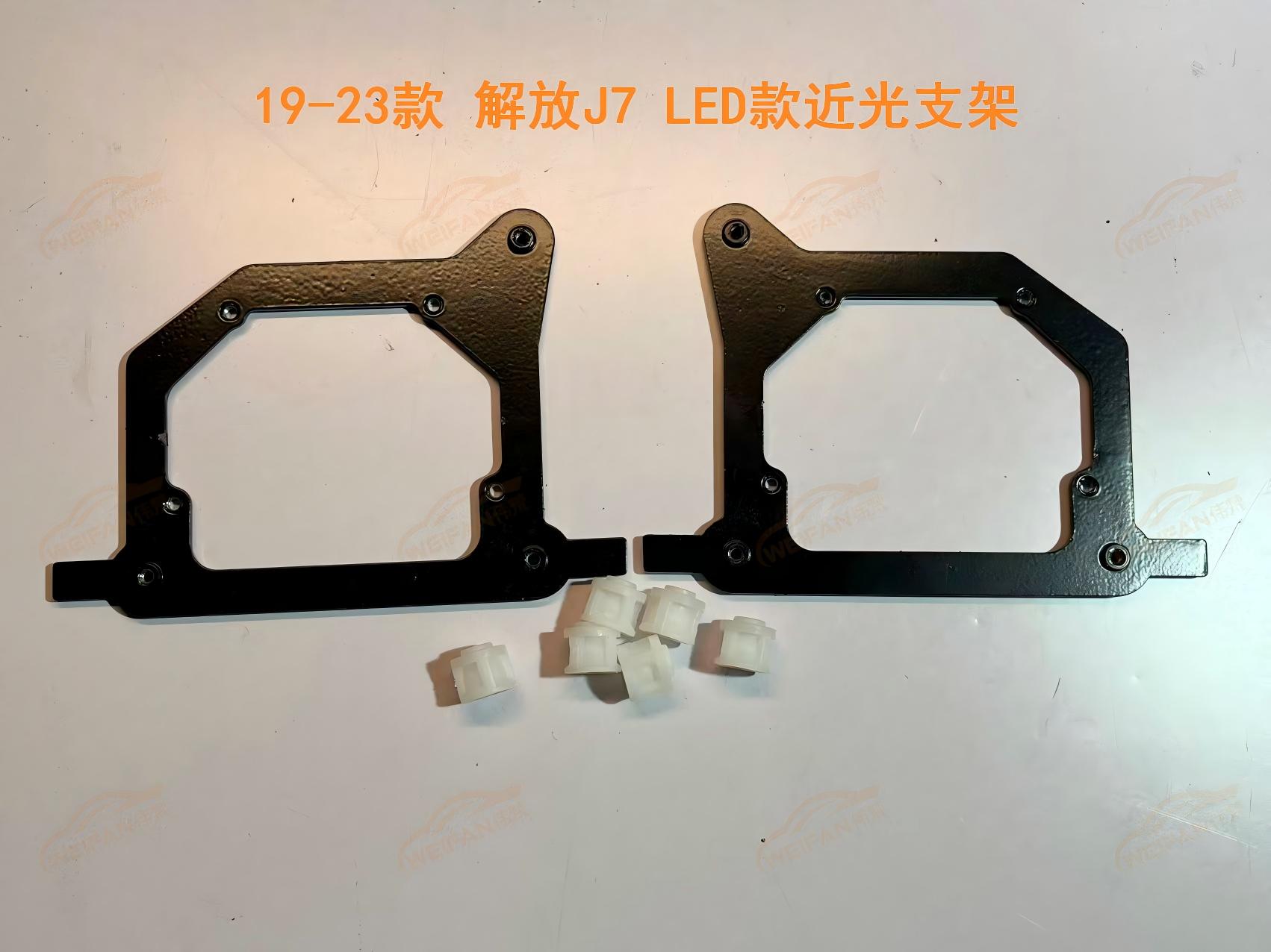 德州伟梵【19-23款 解放J7 LED款透镜支架】近光 远光 安装图解