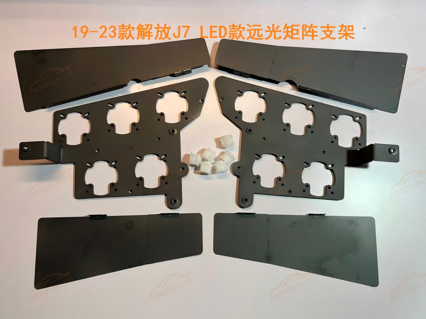 德州伟梵【19-23款 解放J7 LED款透镜支架】近光 远光 安装图解