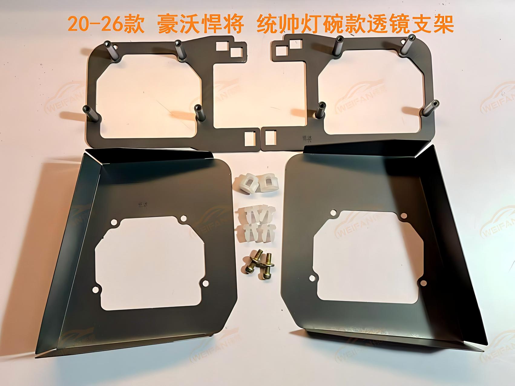德州伟梵【20-26款 豪沃悍将 统帅卤素灯碗款 透镜支架】 安装图解