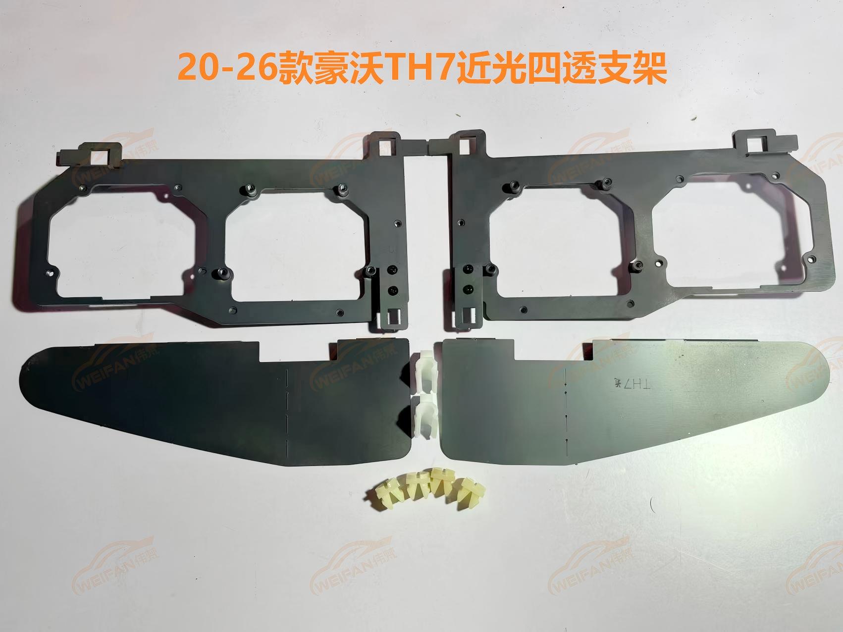 德州伟梵【20-26款 重汽豪沃TH7 远光 近光支架】 安装图解