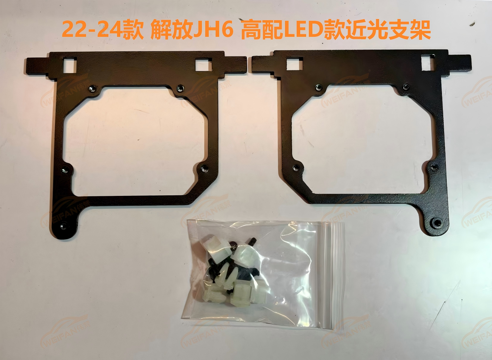 德州伟梵【22-24款解放JH6 高配LED款透镜支架】 近光 远光 安装图解