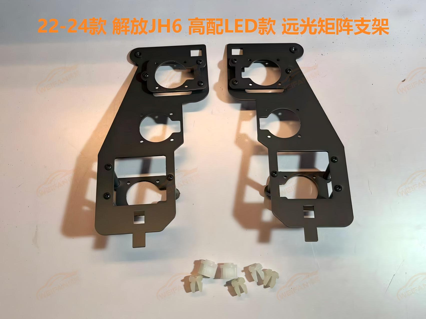 德州伟梵【22-24款解放JH6 高配LED款透镜支架】 近光 远光 安装图解