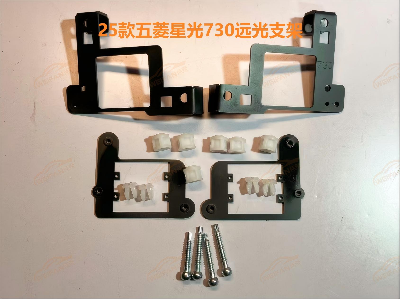德州伟梵 【25款 五菱星光730 远光矩阵支架】安装教程