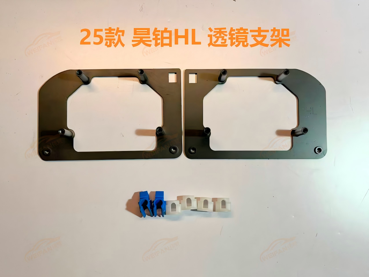 德州伟梵【25款 昊铂HL透镜支架】 安装图解