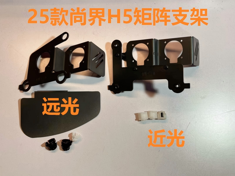 德州伟梵【25款 尚界H5 矩阵支架】近光 远光 安装图解