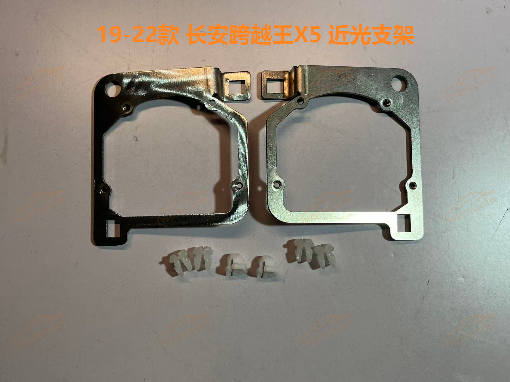 德州伟梵【19-22款 长安跨越王X5 近光支架】 安装图解