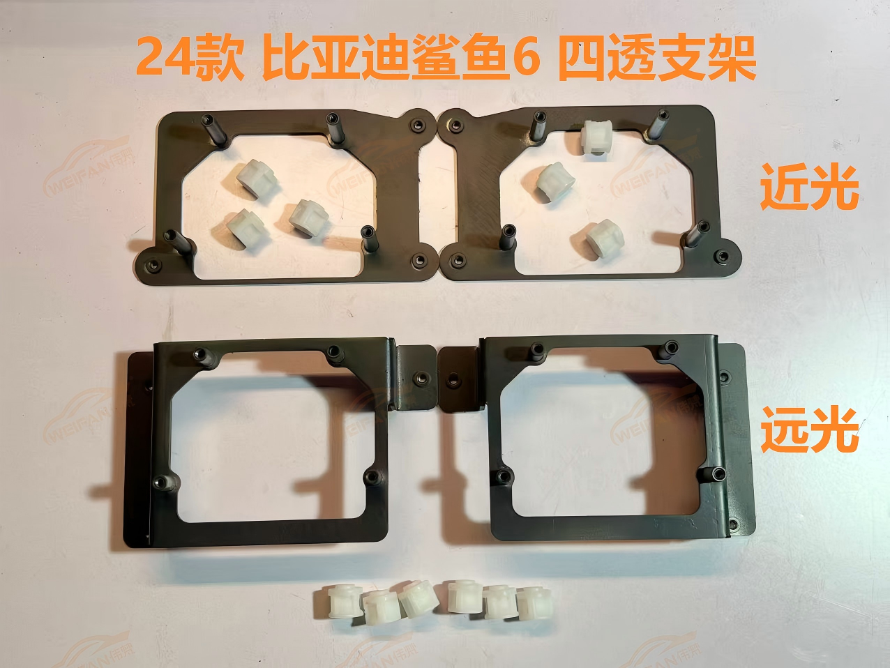 德州伟梵【24款 比亚迪鲨鱼6 四透支架】 近光 远光安装图解