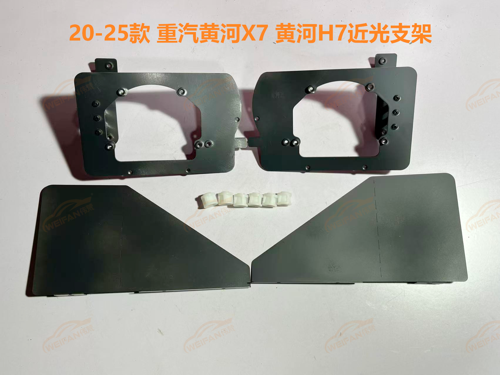 德州伟梵【20-25款 重汽黄河X7 黄河H7 透镜支架】近光 远光 雾灯 安装图解