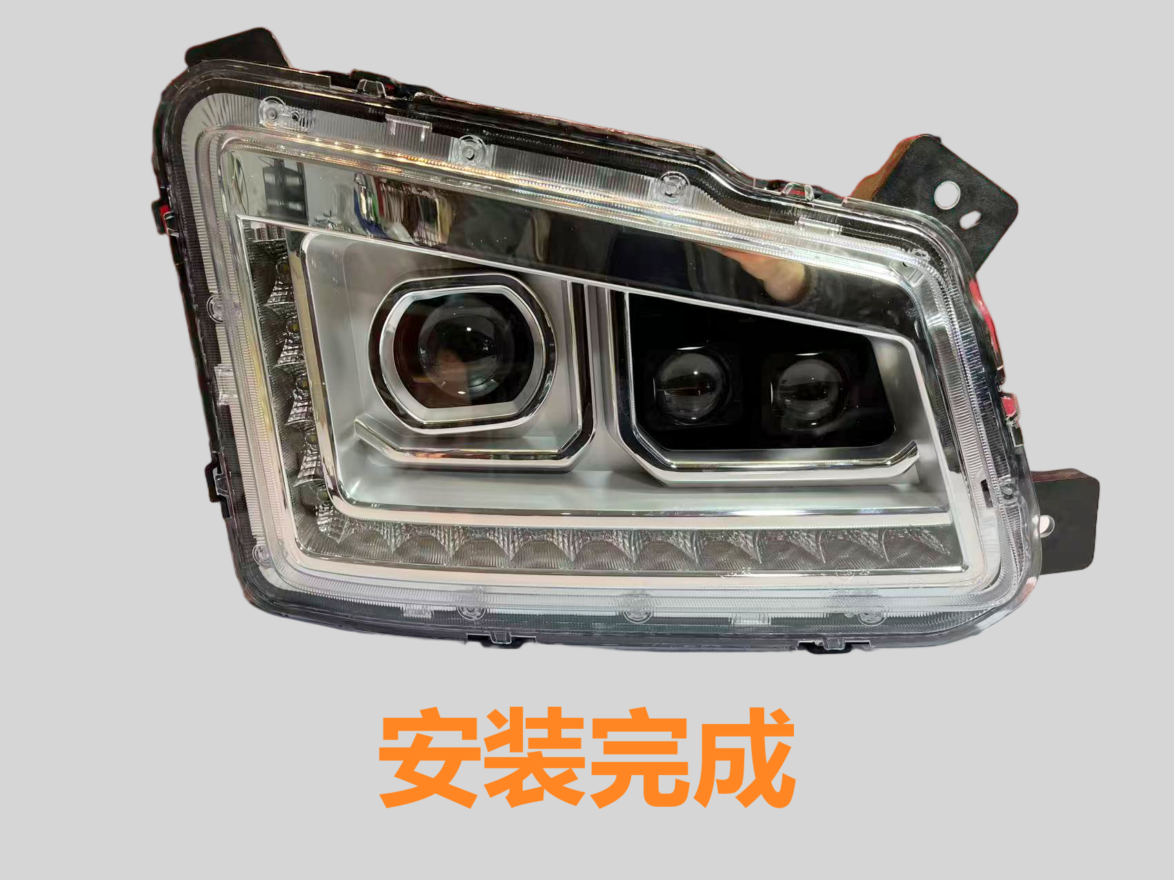 德州伟梵【26款三一江山 led款 透镜支架】近光 远光 安装图解