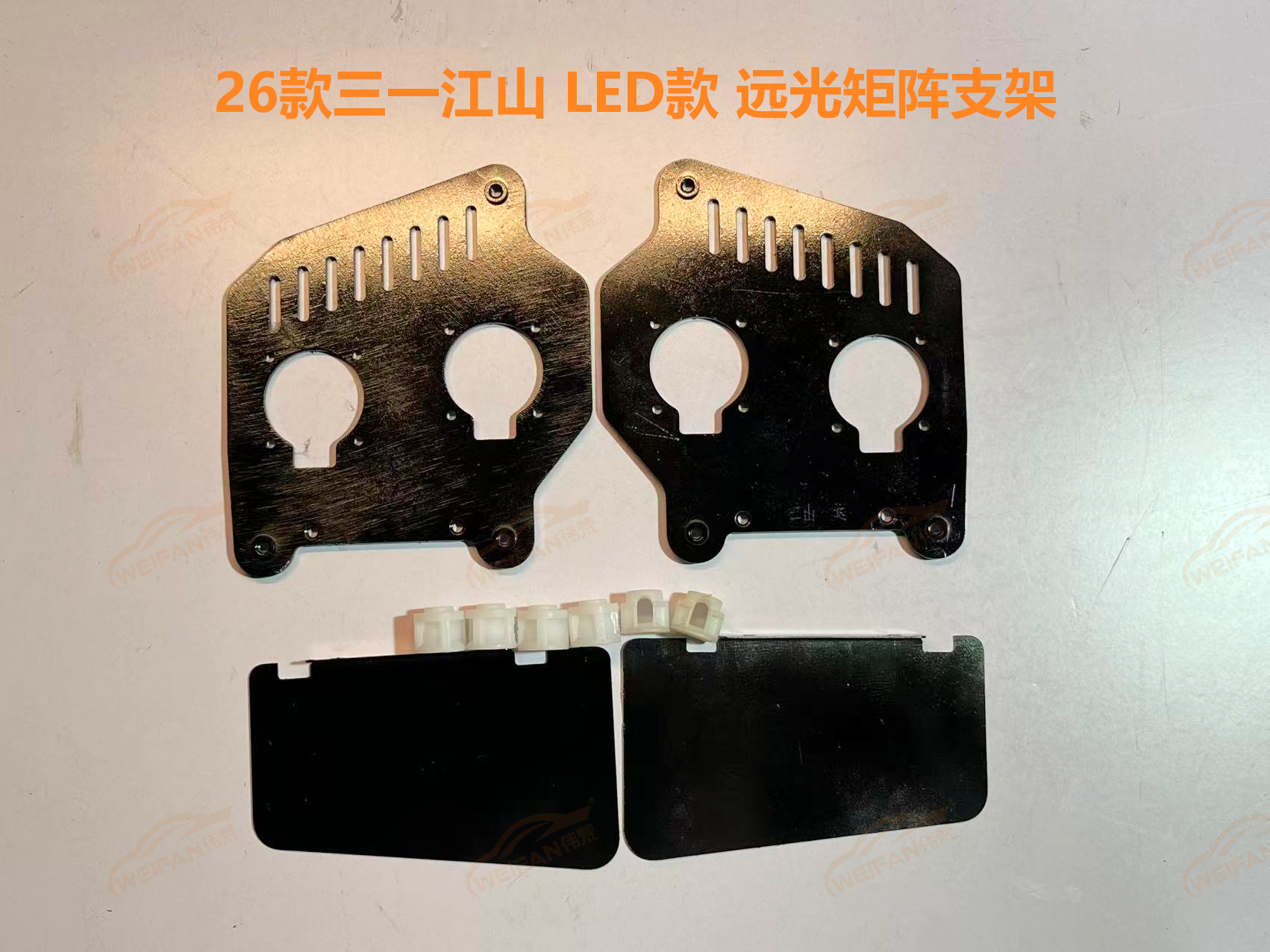 德州伟梵【26款三一江山 led款 透镜支架】近光 远光 安装图解