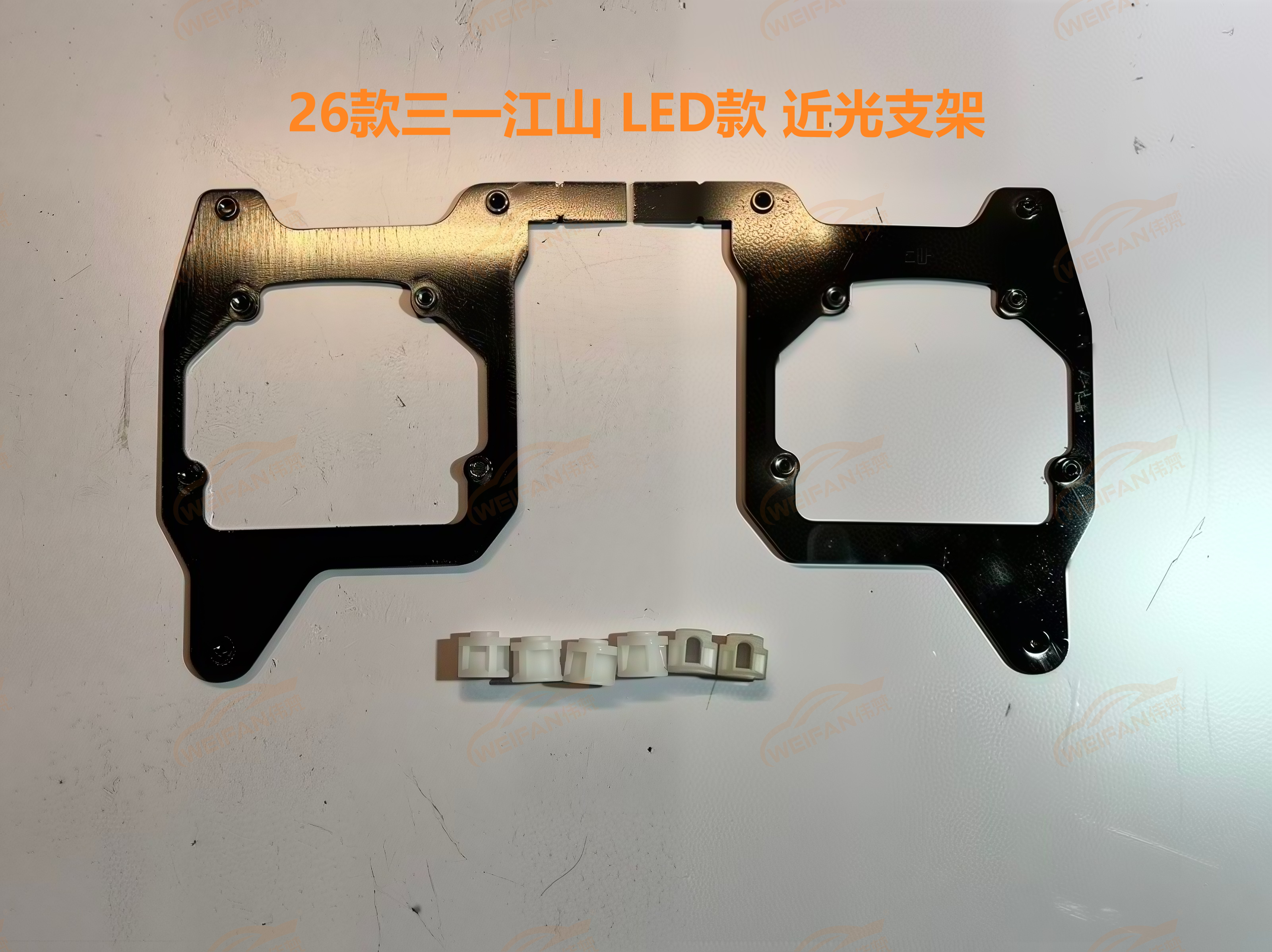 德州伟梵【26款三一江山 led款 透镜支架】近光 远光 安装图解