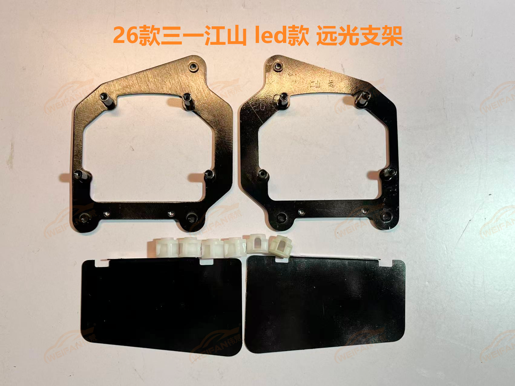 德州伟梵【26款三一江山 led款 透镜支架】近光 远光 安装图解