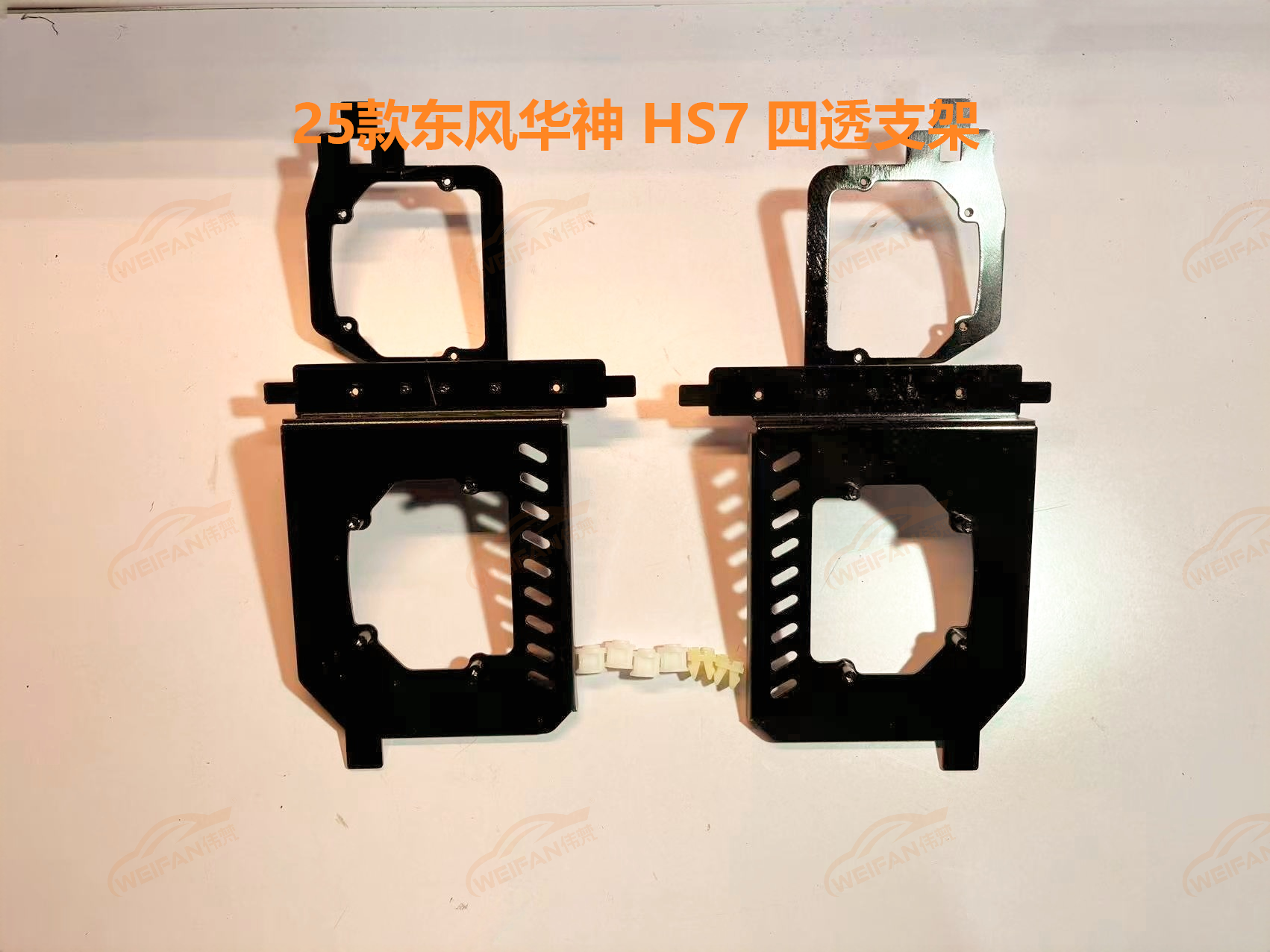 德州伟梵【25款 东风华神HS7 四透支架】 安装图解