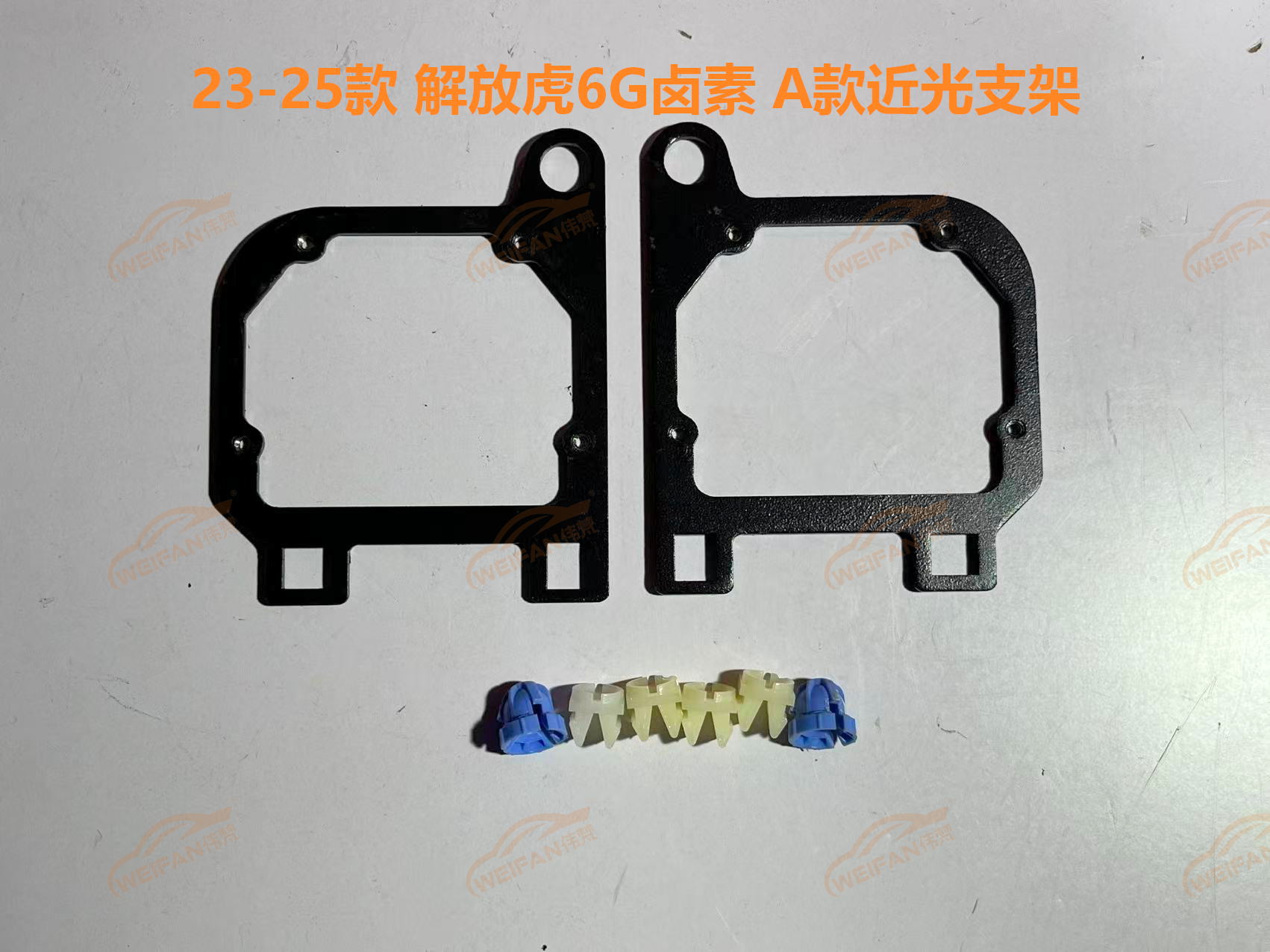 德州伟梵【23-25款 解放虎6G 卤素款透镜支架】近光 远光 安装图解