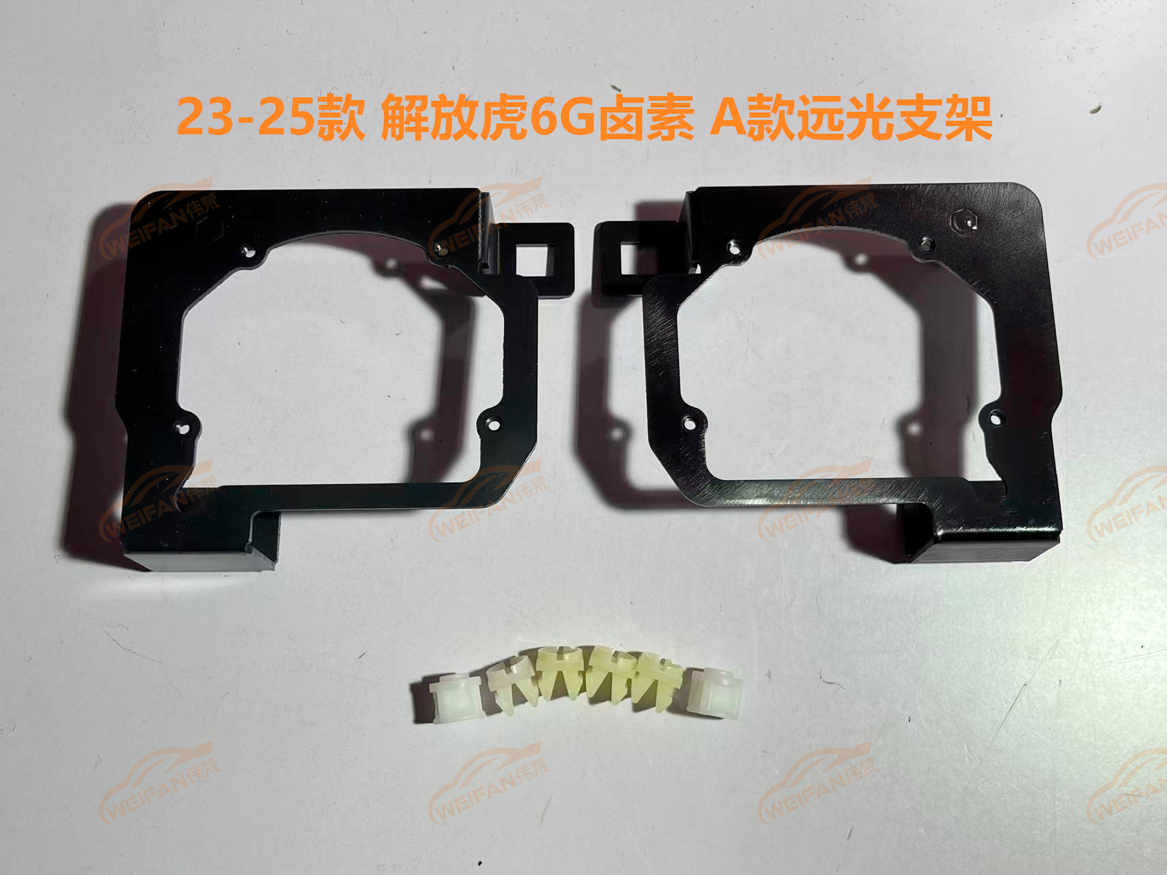 德州伟梵【23-25款 解放虎6G 卤素款透镜支架】近光 远光 安装图解
