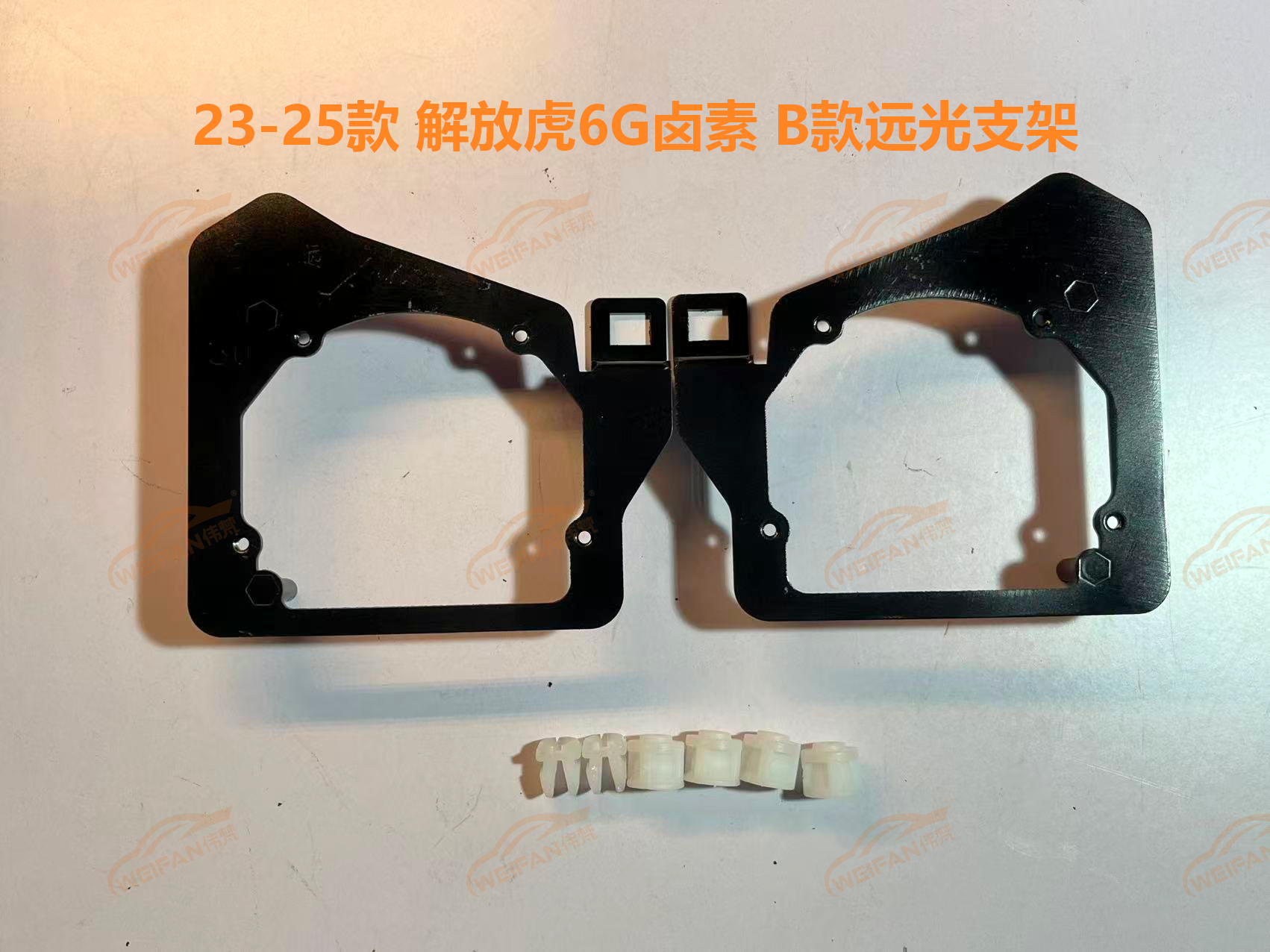 德州伟梵【23-25款 解放虎6G 卤素款透镜支架】近光 远光 安装图解