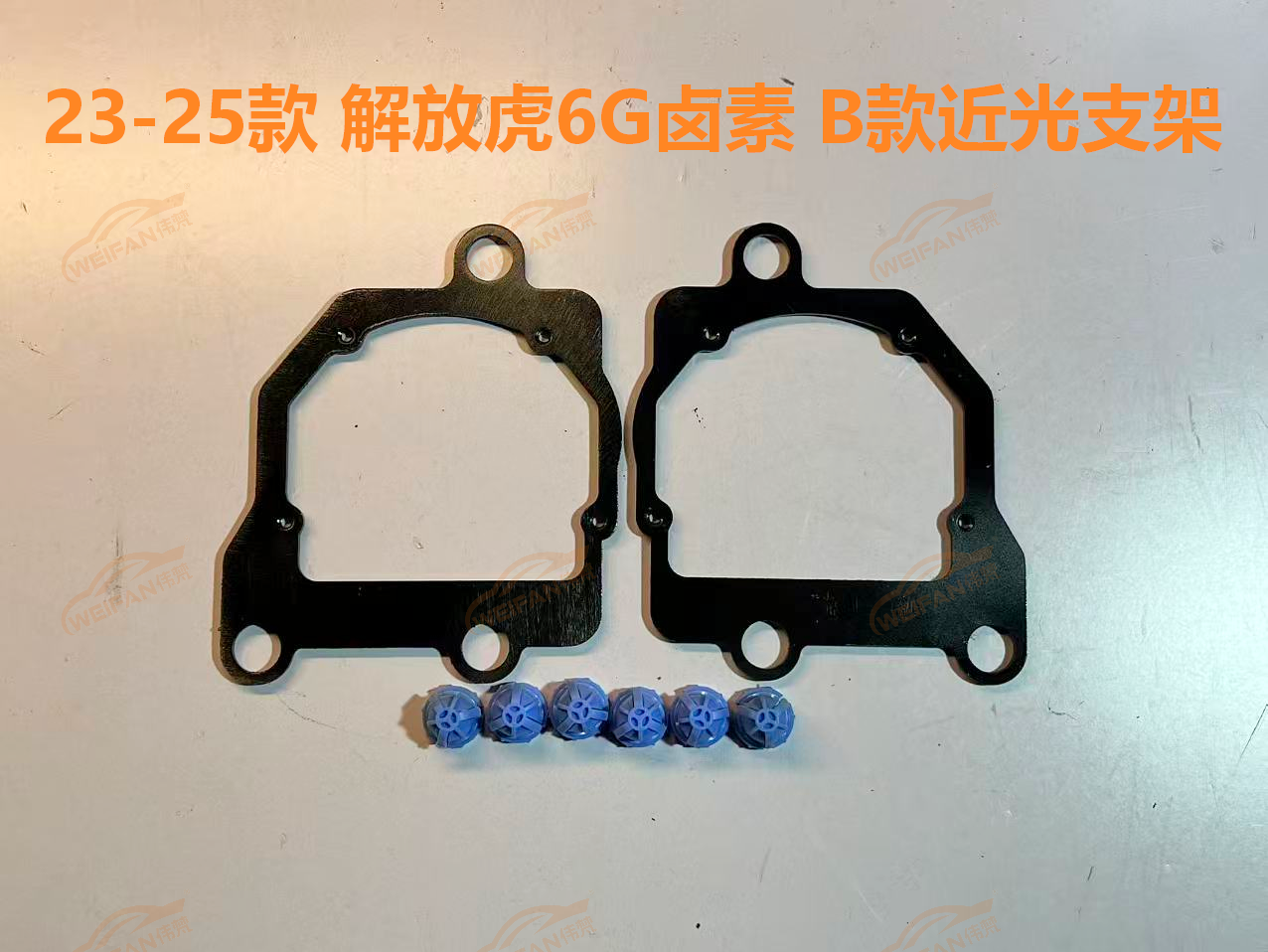 德州伟梵【23-25款 解放虎6G 卤素款透镜支架】近光 远光 安装图解
