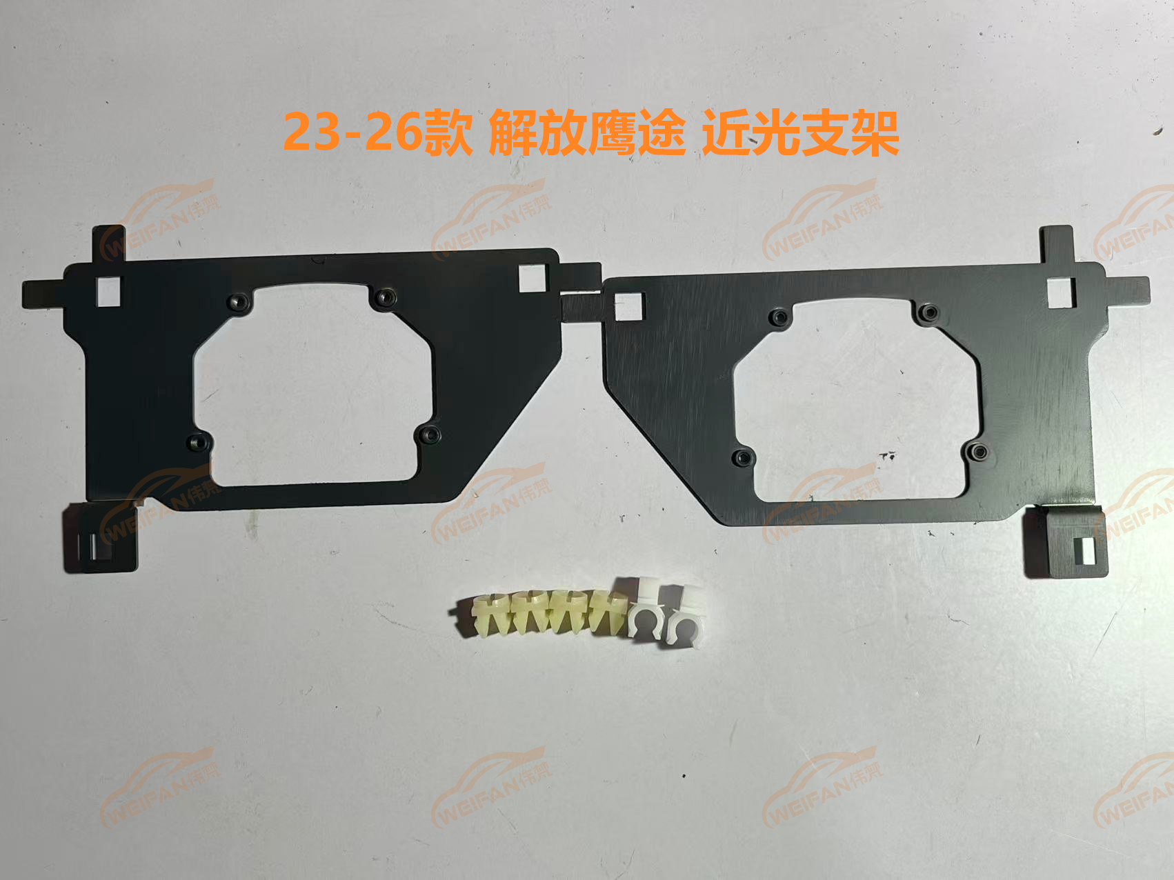 德州伟梵【23-26款 解放鹰途 鹰腾 透镜支架】近光 远光 安装图解