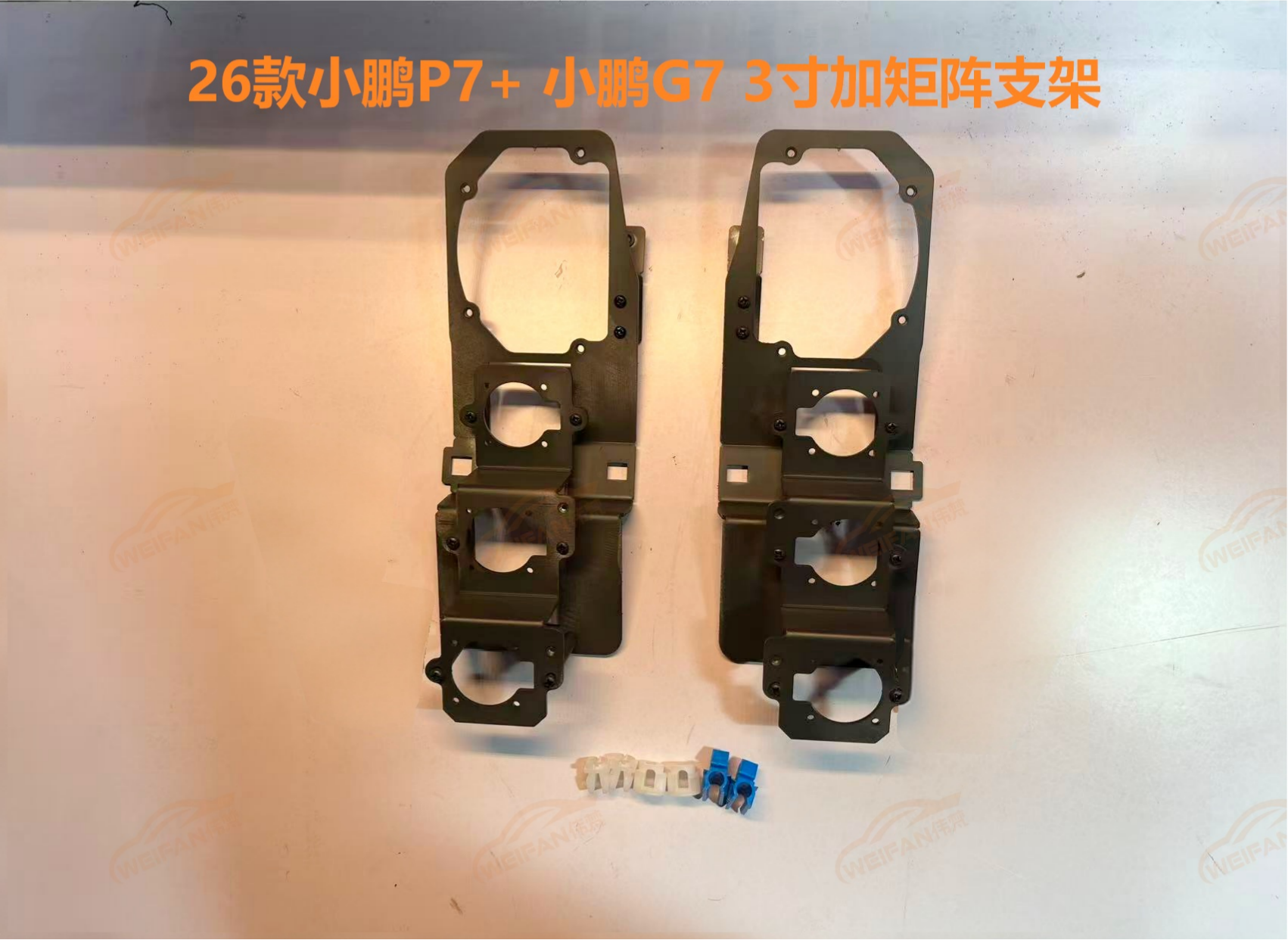 德州伟梵【26款 小鹏P7+ 小鹏G7 3寸加矩阵支架】 安装图解