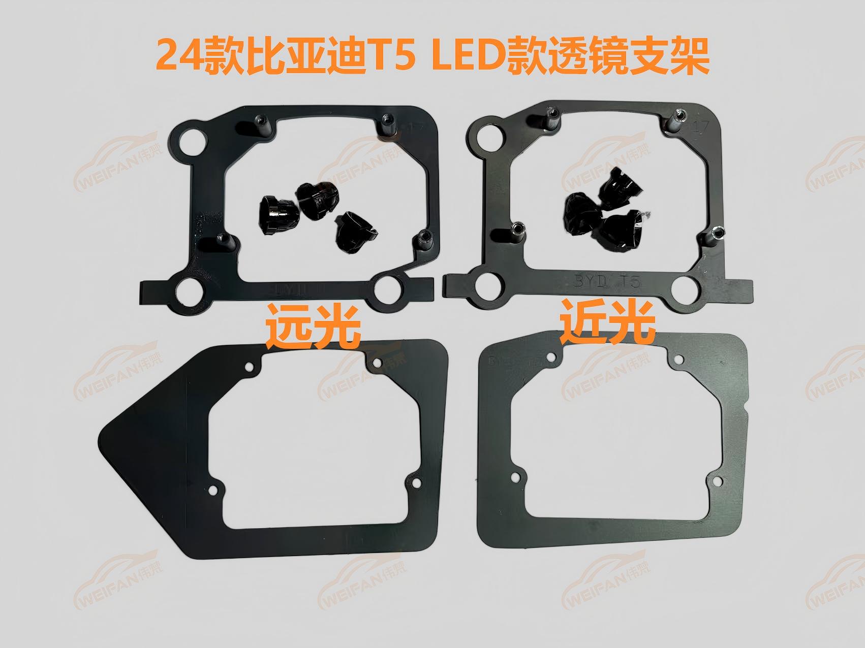 德州伟梵【24款 比亚迪T5 LED款透镜支架】远光 近光 安装图解