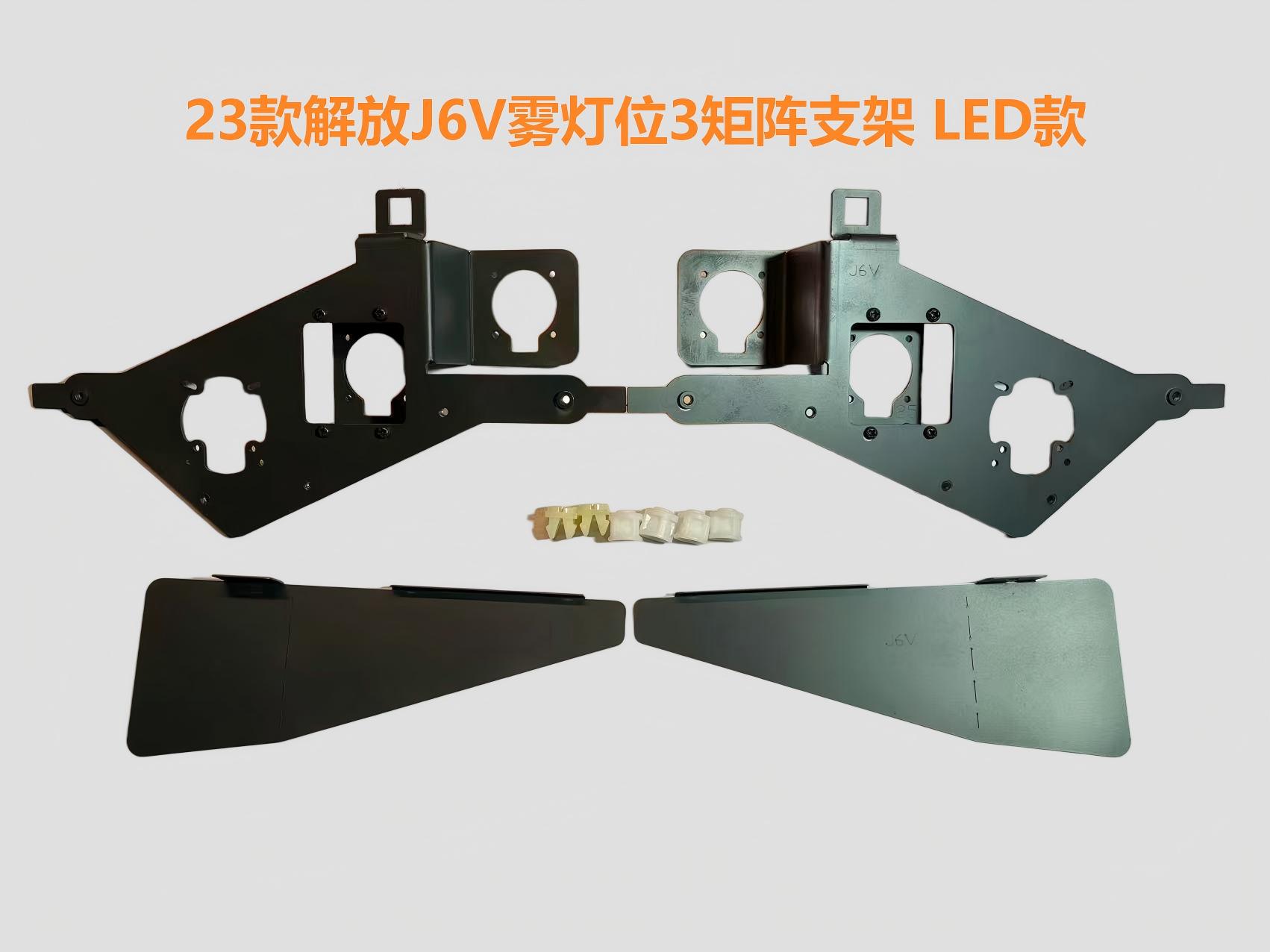 德州伟梵【23款解放J6V雾灯支架 高配LED款】 安装图解