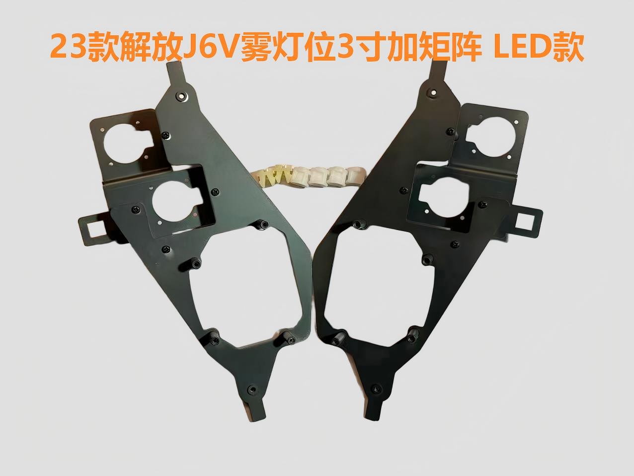 德州伟梵【23款解放J6V雾灯支架 高配LED款】 安装图解