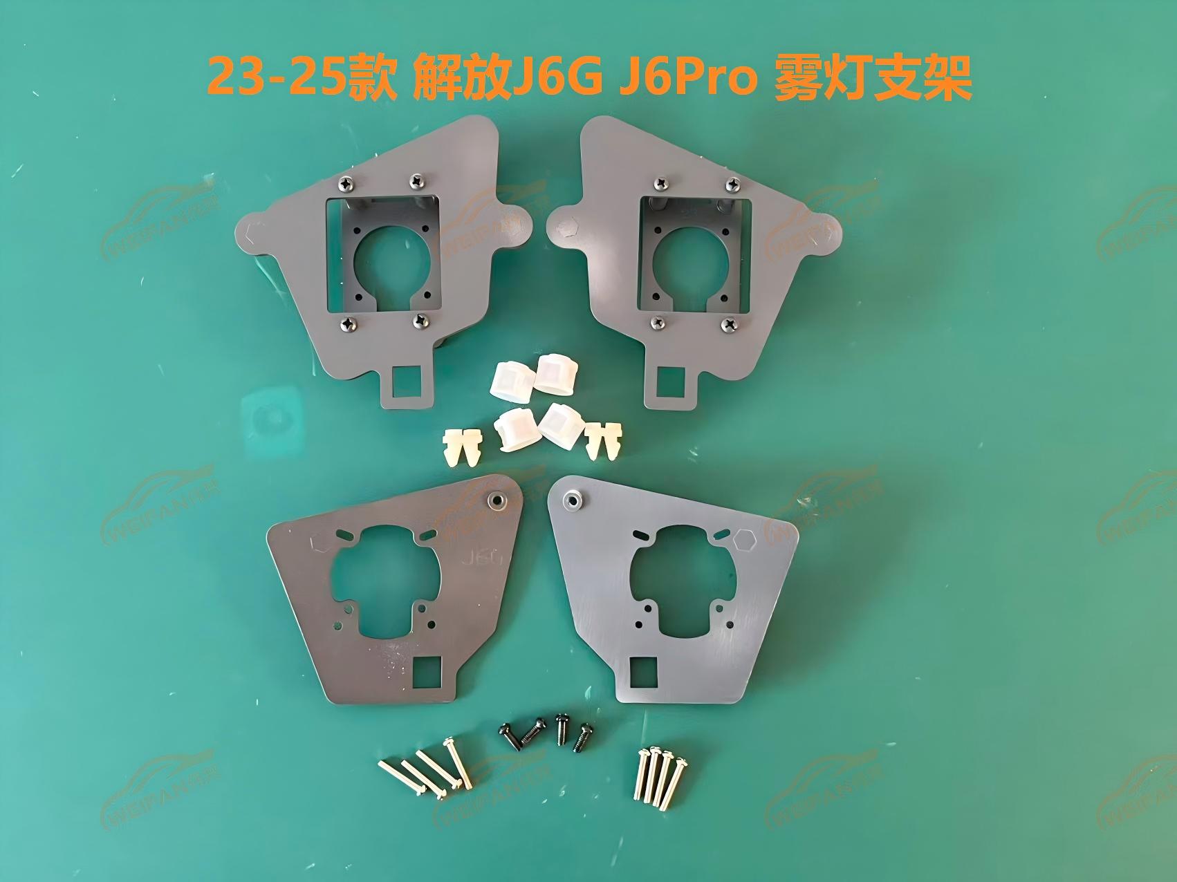 德州伟梵【23-25款 解放J6G J6Pro 雾灯支架】 安装图解