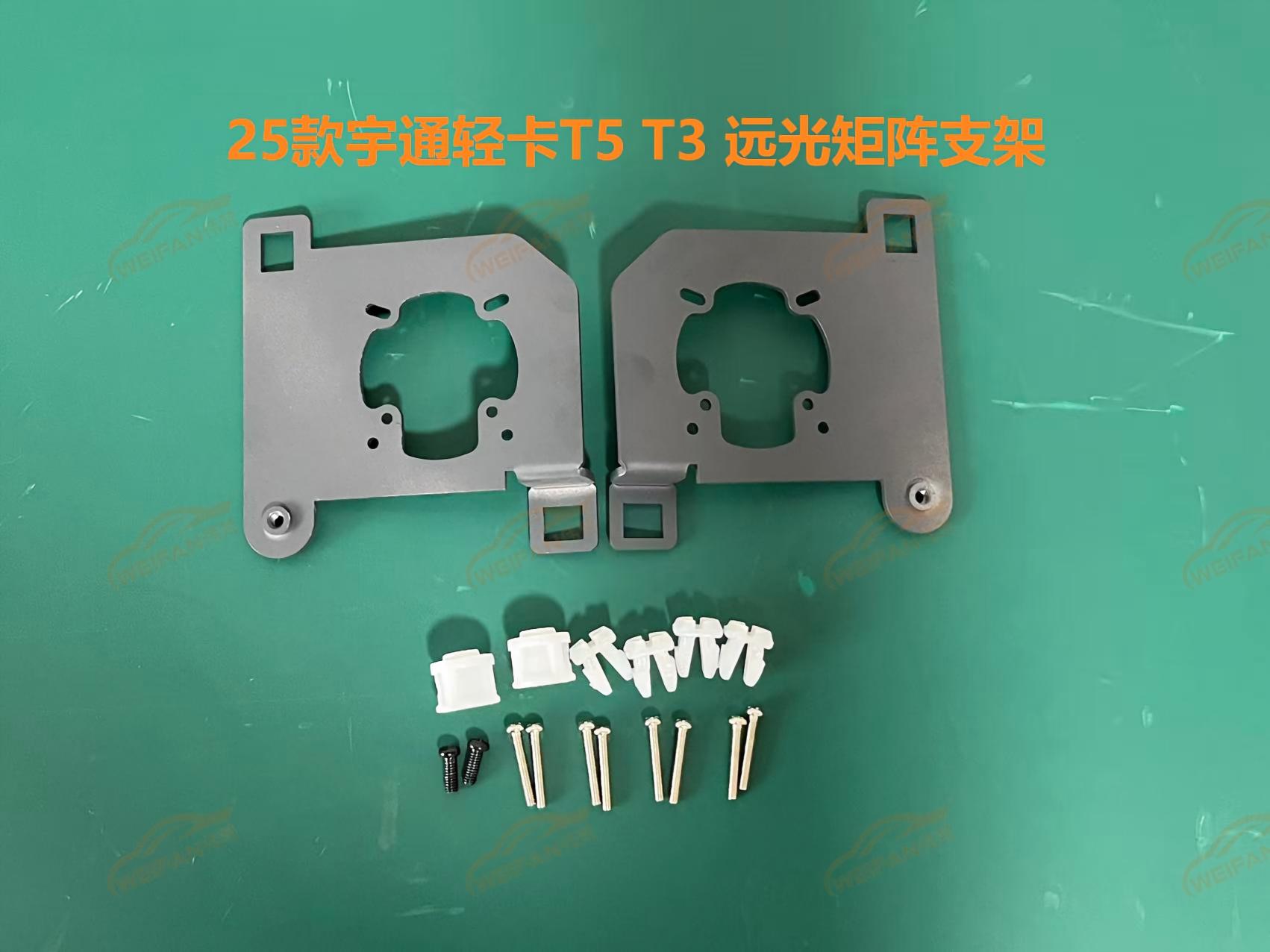 德州伟梵【25款宇通轻卡T5 T3 透镜支架】 远光 近光安装图解