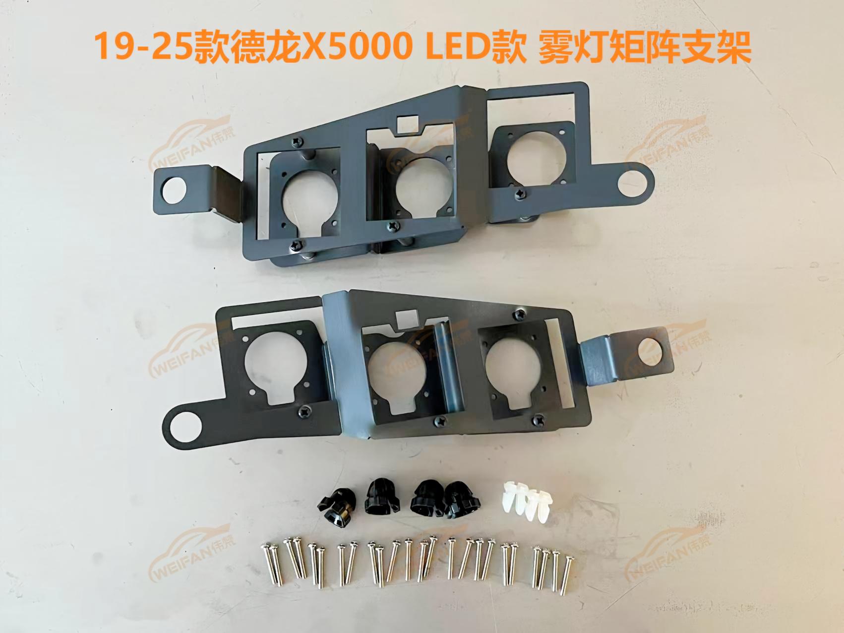 德州伟梵【19-25款德龙X5000 LED款 雾灯3矩阵支架】安装图解