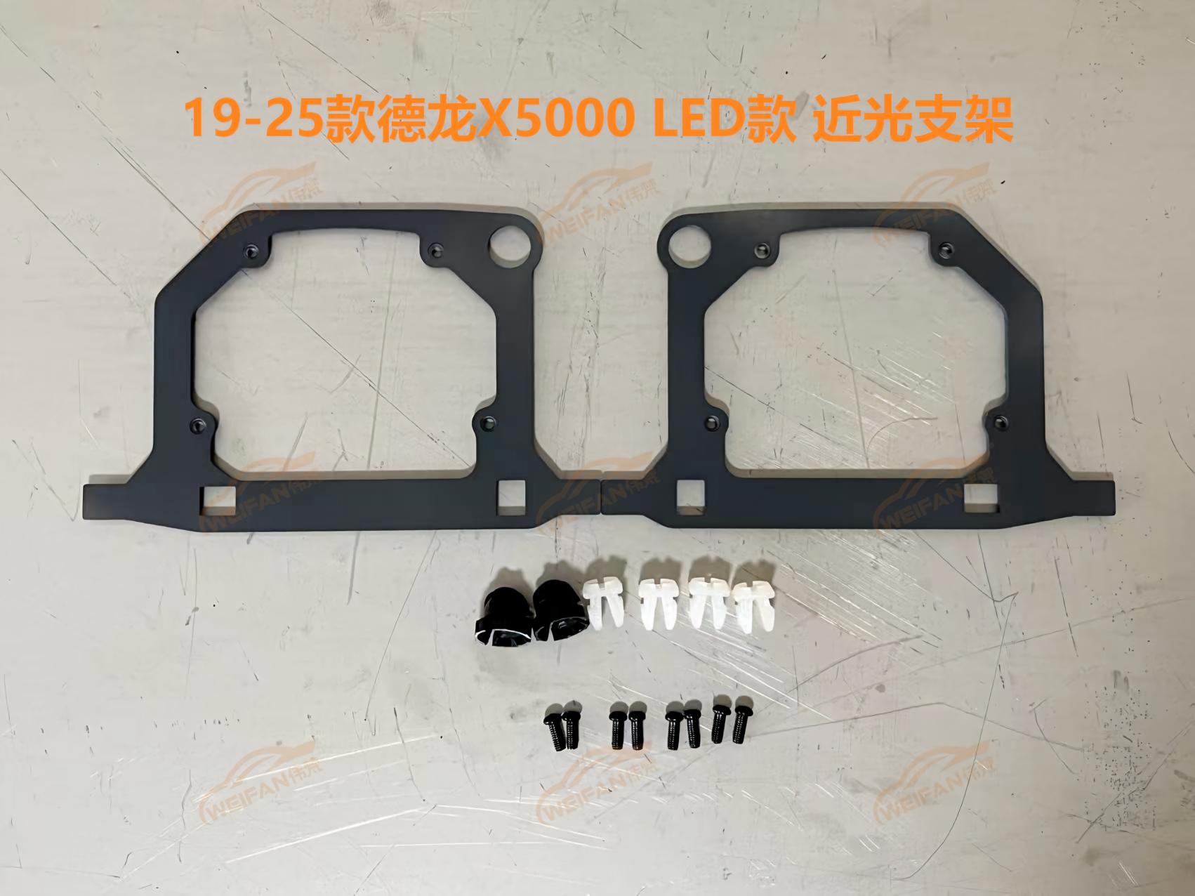 德州伟梵【19-25款德龙X5000 LED款 雾灯3矩阵支架】安装图解
