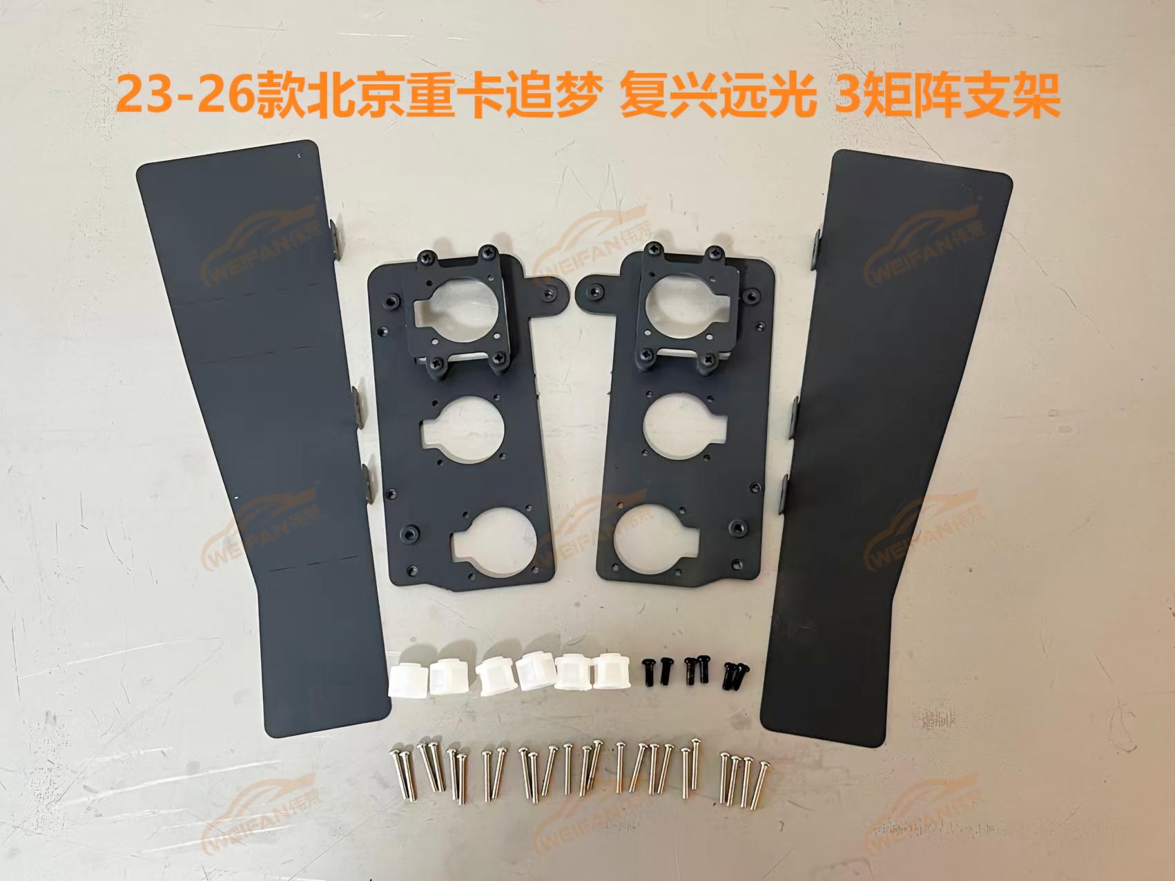 德州伟梵【23-26款北京重卡追梦 复兴 远光3矩阵支架】安装图解