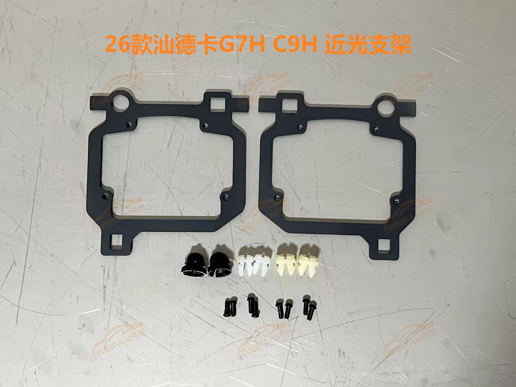 德州伟梵【26款汕德卡G7H C9H 原车LED方形四透镜款 透镜支架】 远光 近光 安装图解