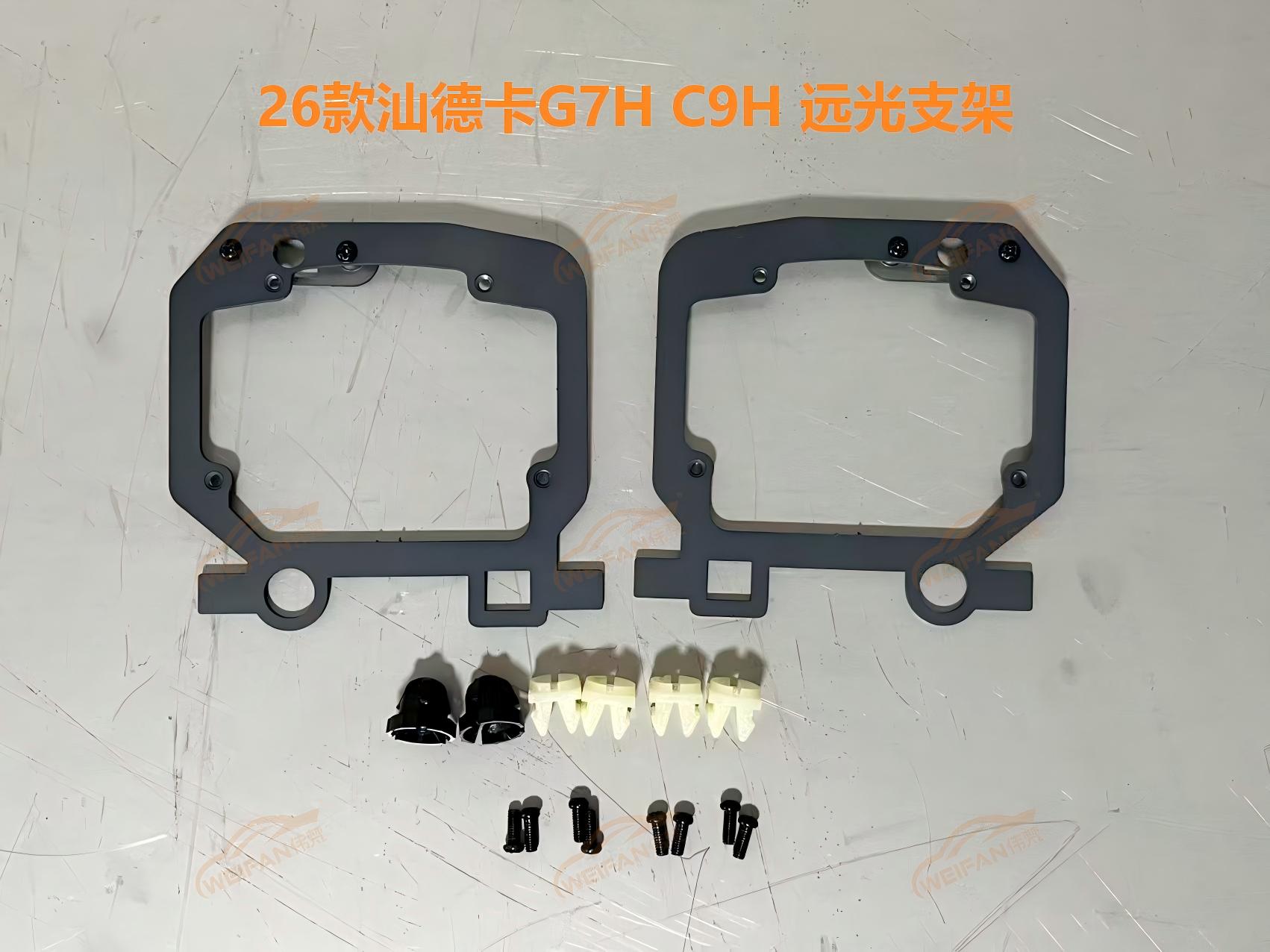 德州伟梵【26款汕德卡G7H C9H 原车LED方形四透镜款 透镜支架】 远光 近光 安装图解