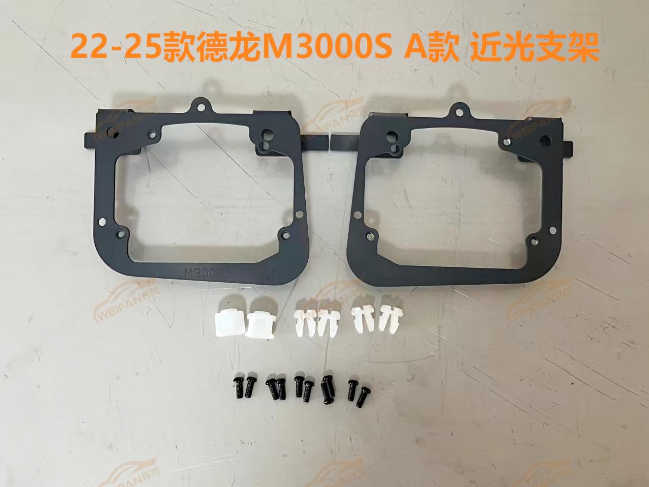 德州伟梵【22-25款德龙M3000S A款透镜支架】 远光 近光安装图解