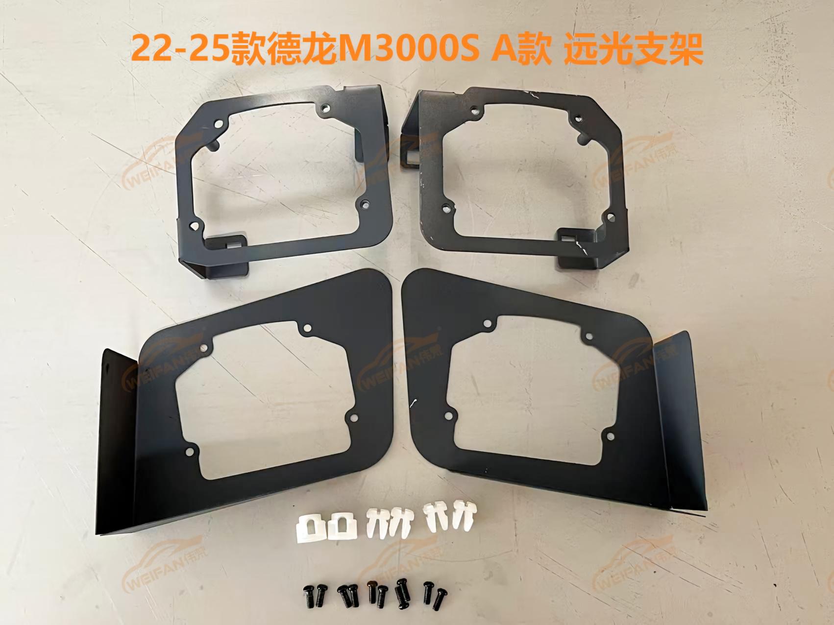 德州伟梵【22-25款德龙M3000S A款透镜支架】 远光 近光安装图解