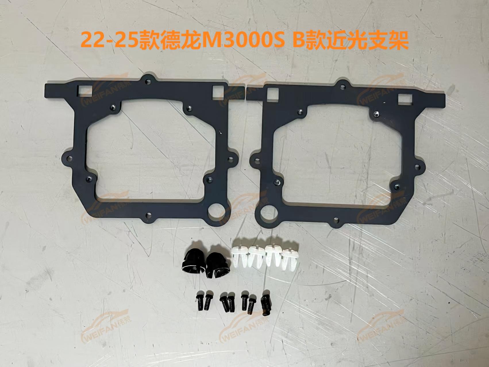 德州伟梵【22-25款德龙M3000S B款透镜支架】 远光 近光安装图解