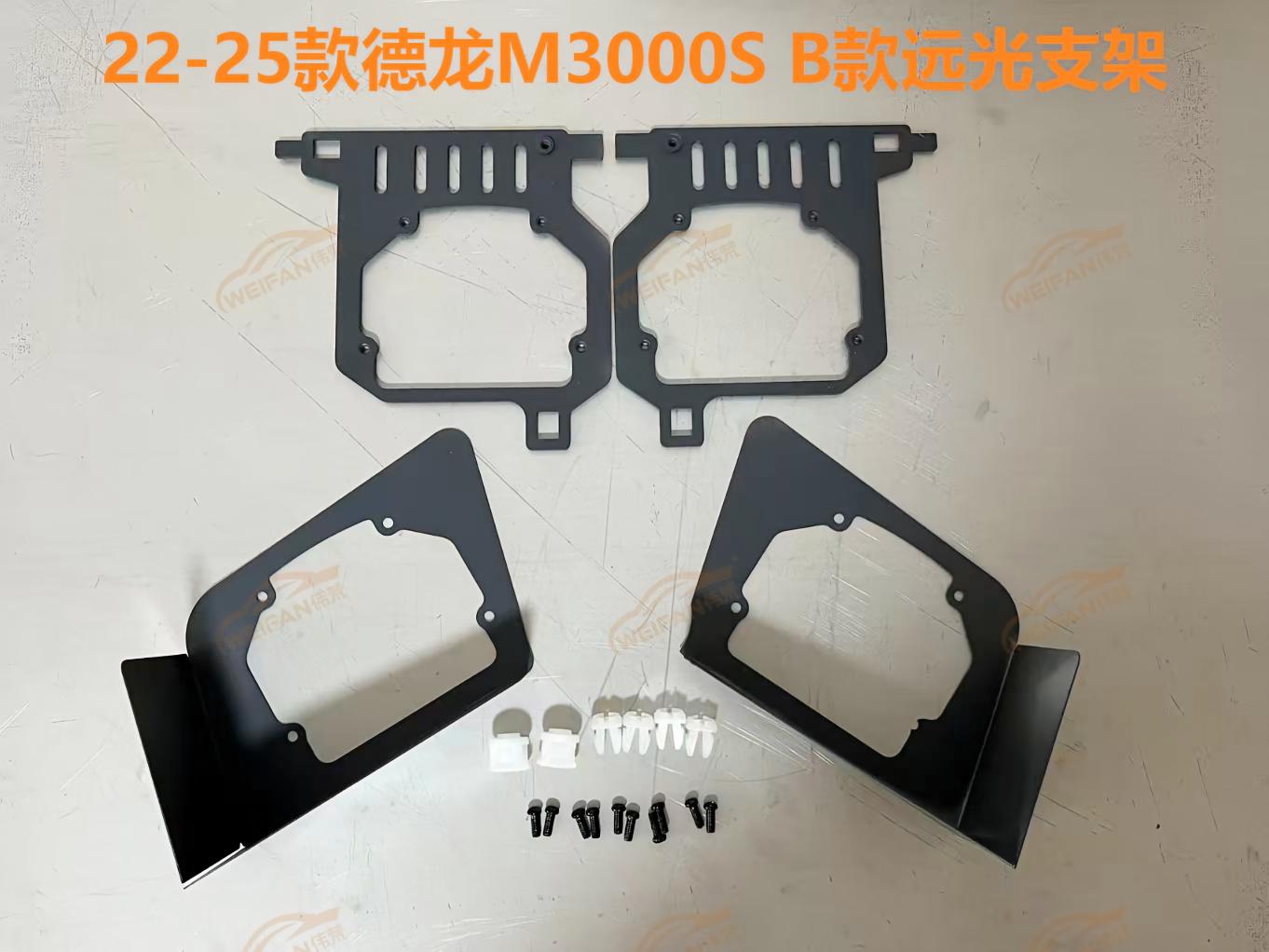 德州伟梵【22-25款德龙M3000S B款透镜支架】 远光 近光安装图解