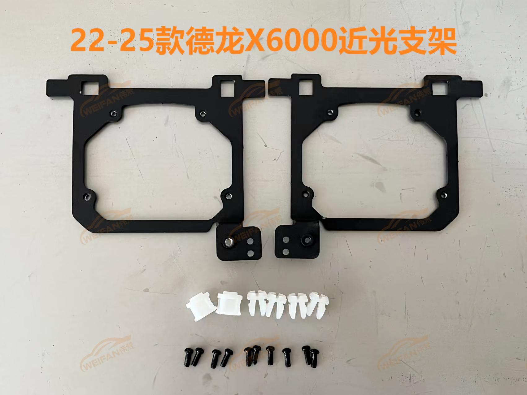 德州伟梵【22-25款德龙X6000透镜支架】远光 近光 雾灯 安装图解