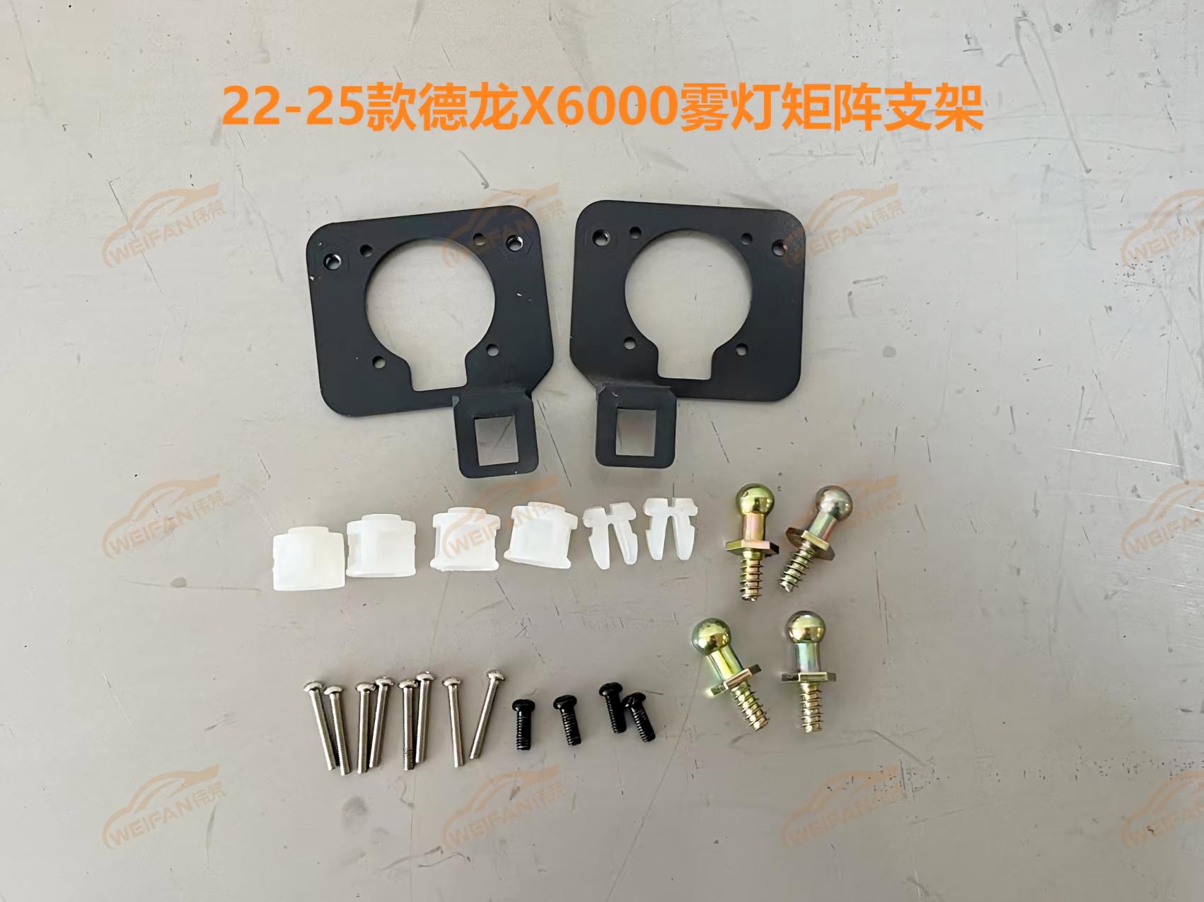 德州伟梵【22-25款德龙X6000透镜支架】远光 近光 雾灯 安装图解